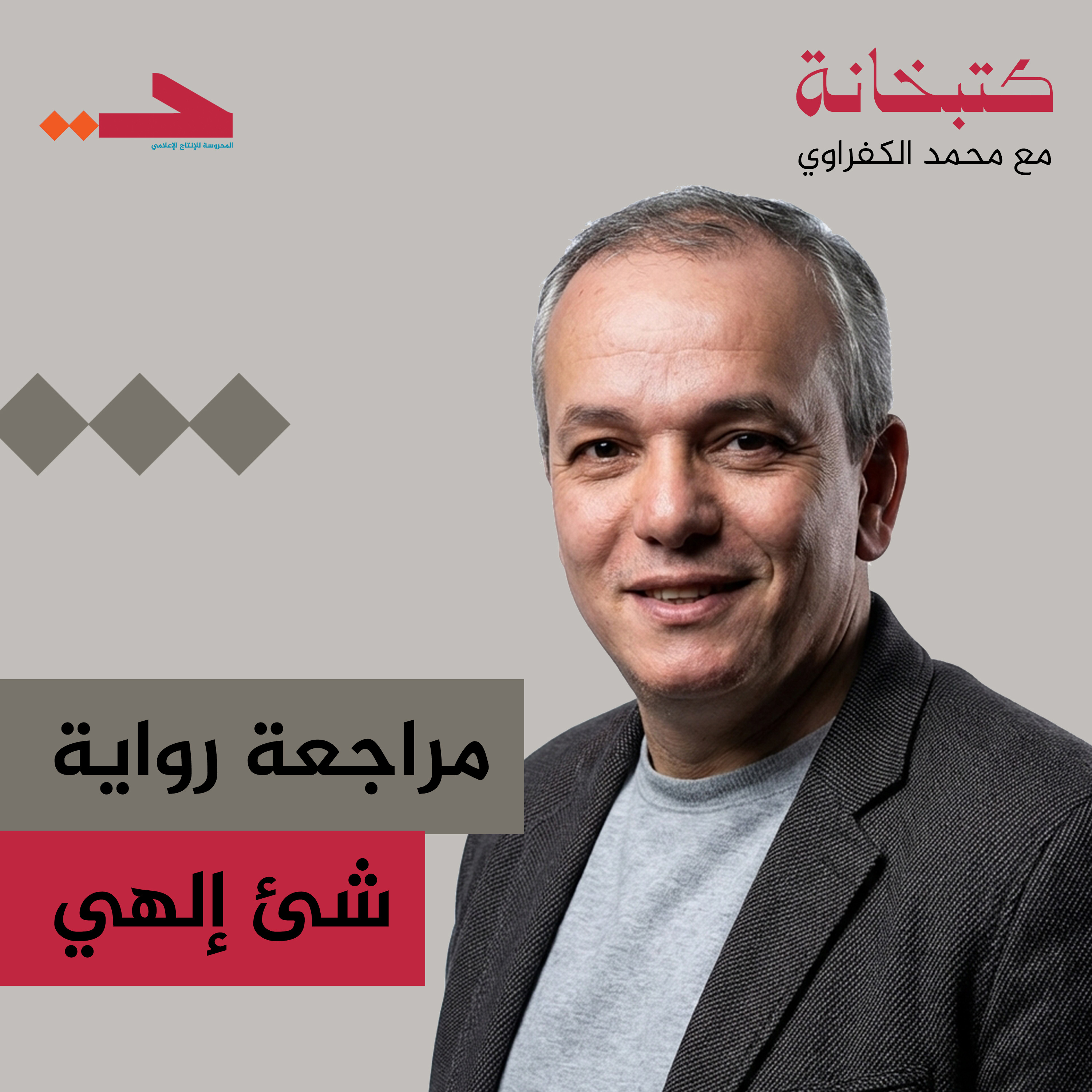 مراجعة رواية شئ إلهي episode artwork