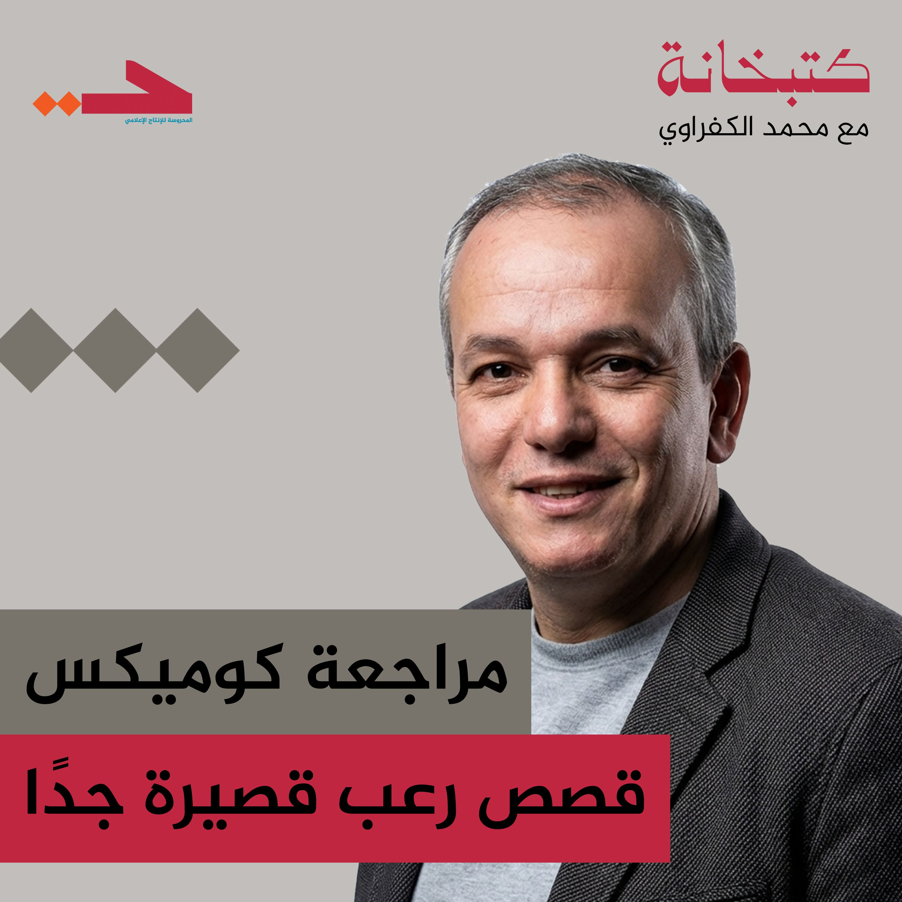 مراجعة قصص رعب قصيرة جدًا episode artwork