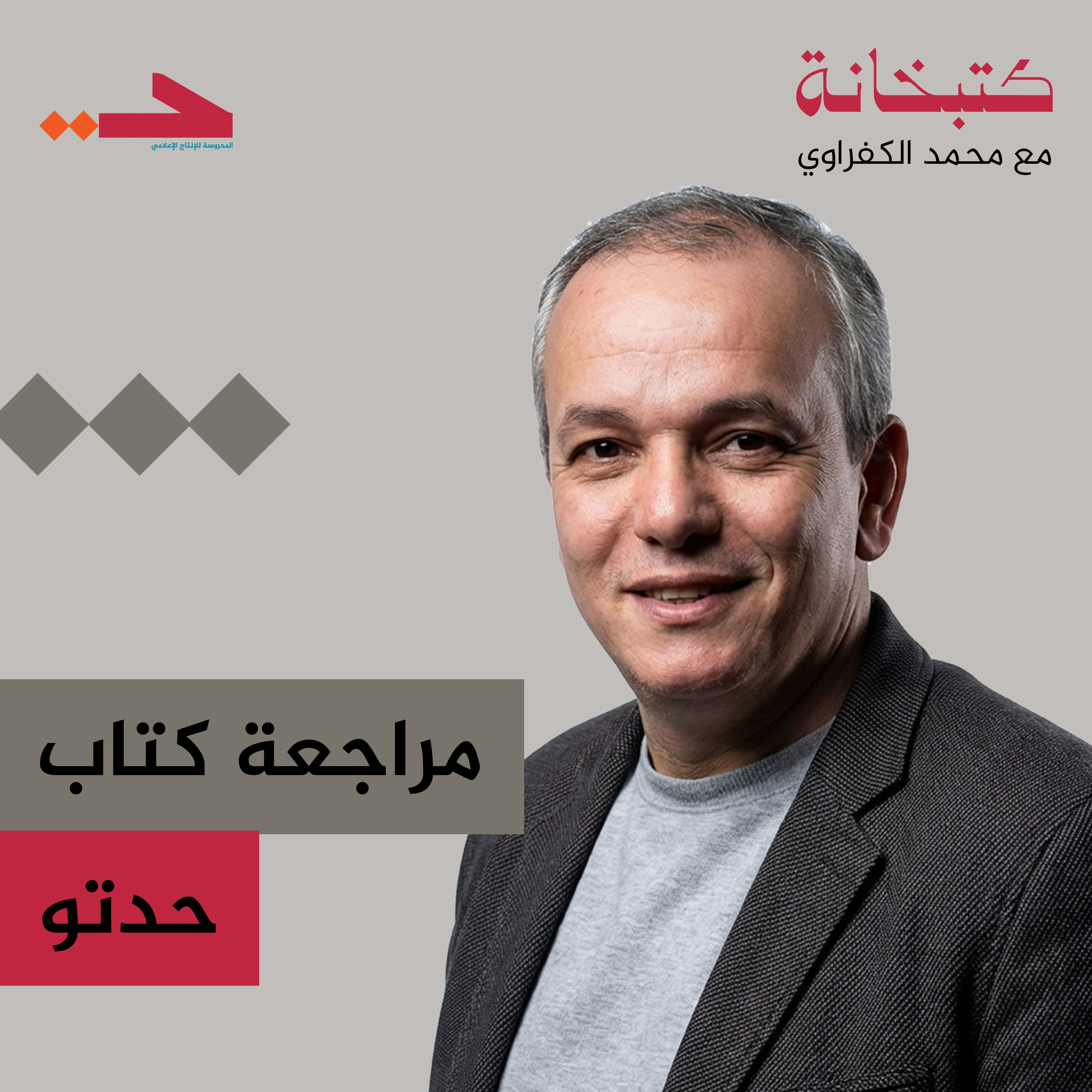 مراجعة كتاب حدتو episode artwork