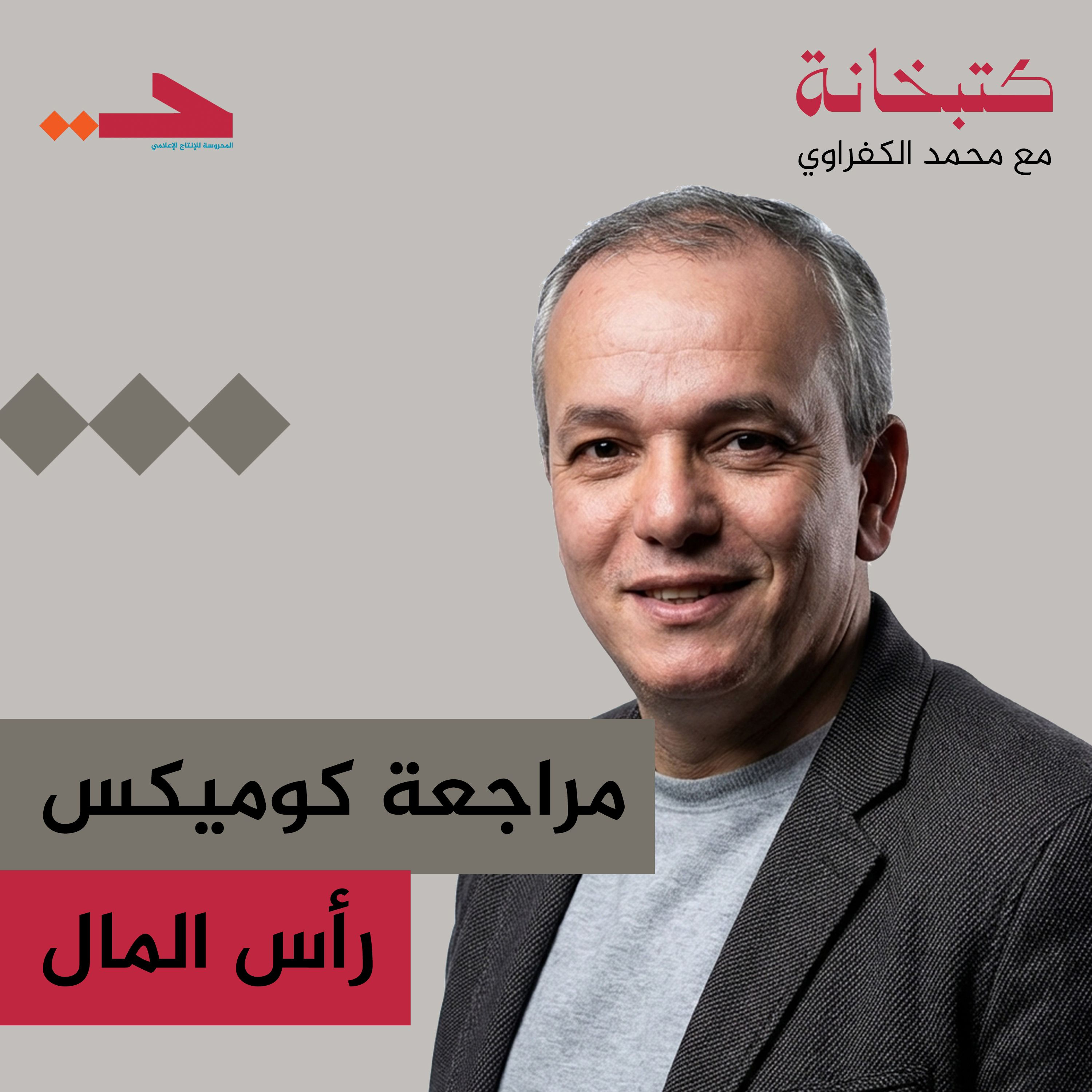 مراجعة كومكس رأس المال episode artwork