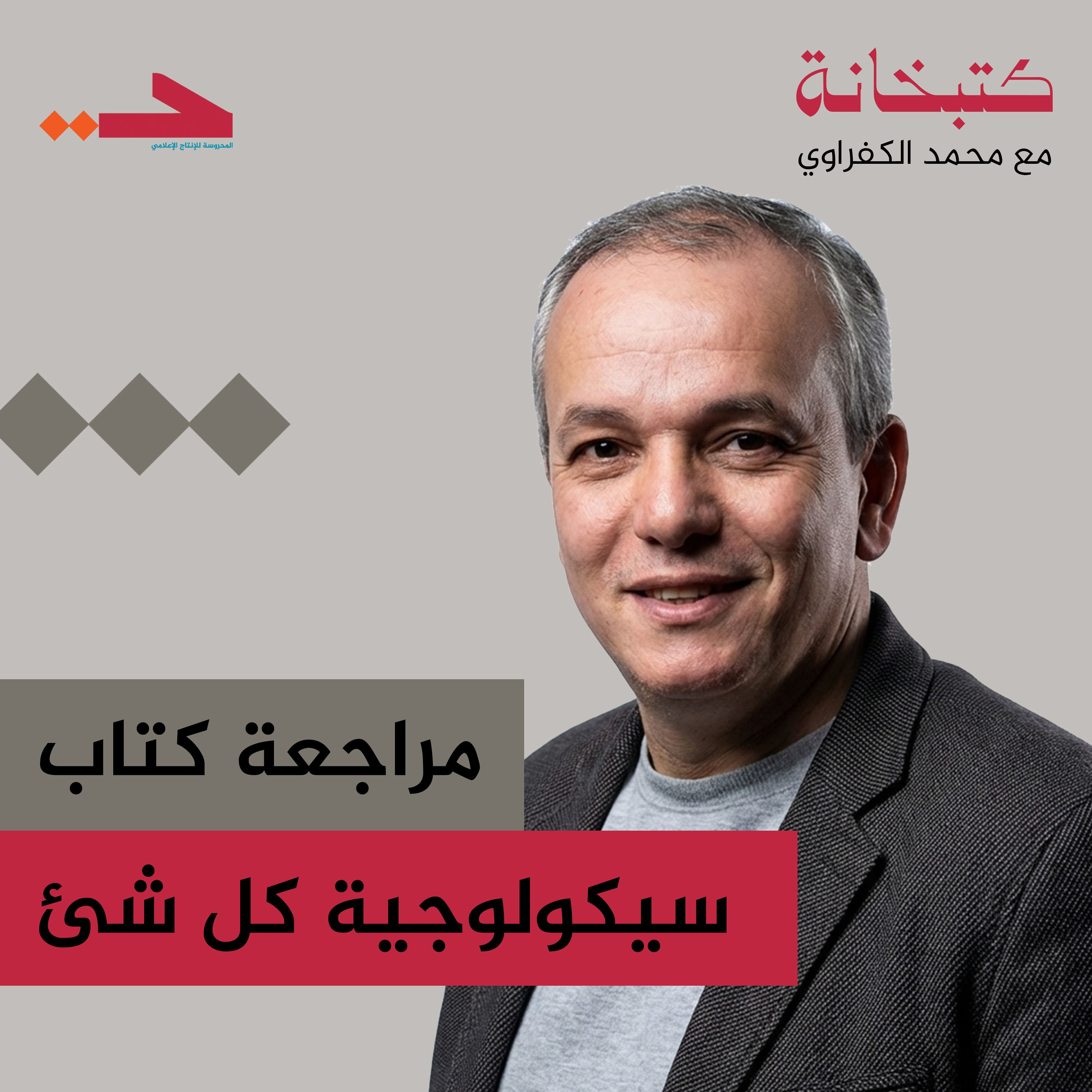 مراجعة كتاب سيكولوجية كل شئ episode artwork