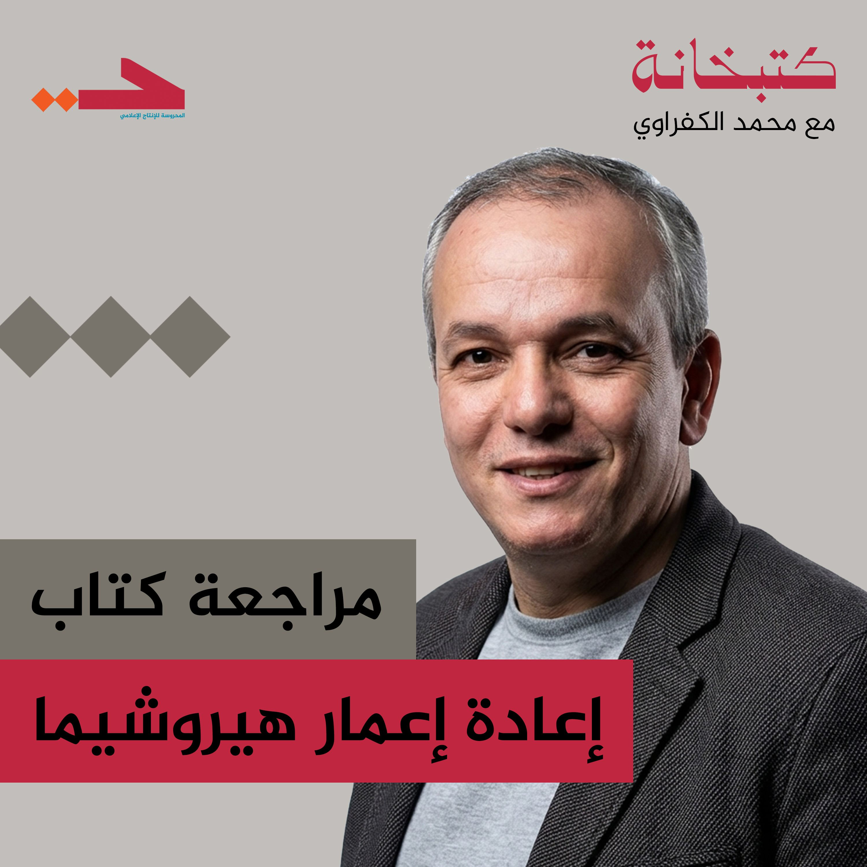 مراجعة كتاب إعادة إعمار هيروشيما episode artwork