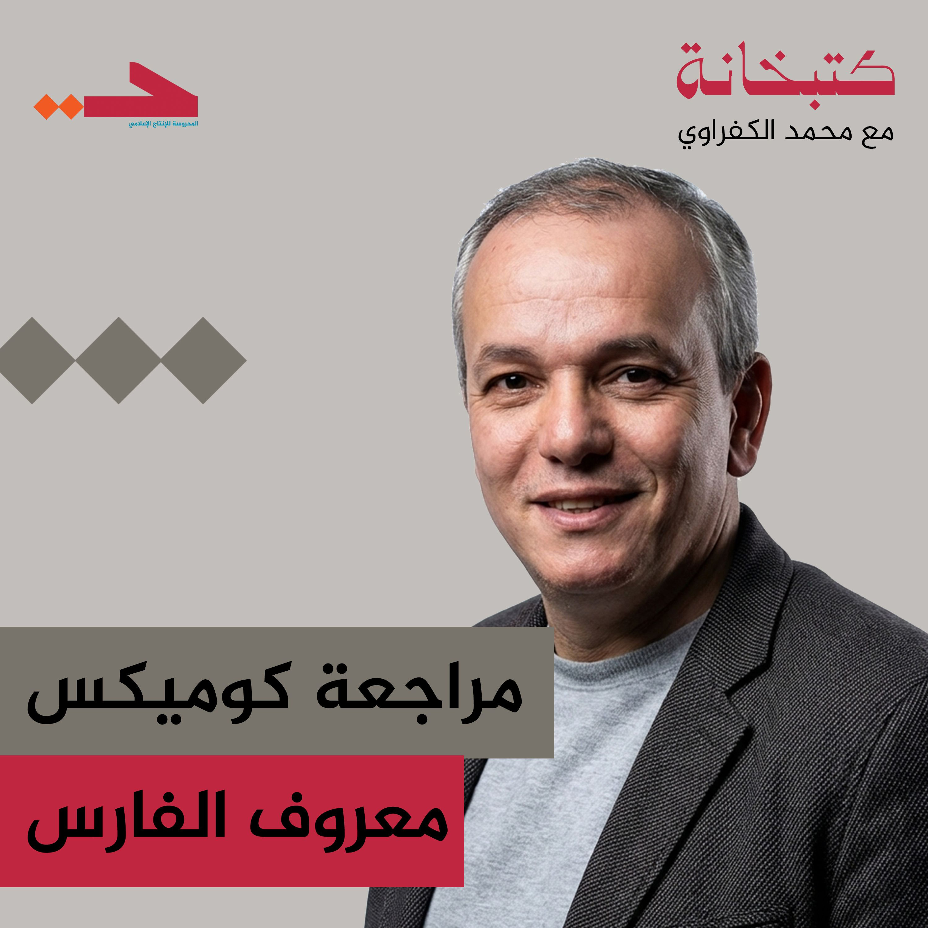 مراجعة كوميكس معروف الفارس episode artwork
