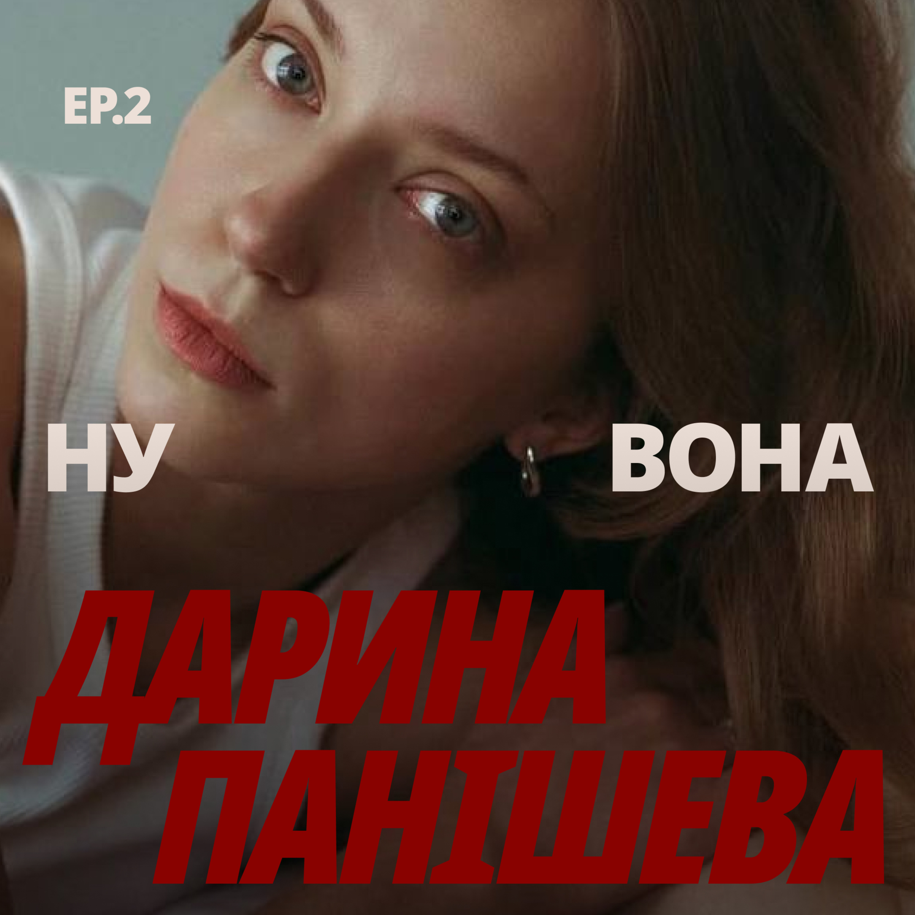 Як прийняти себе на 99.9%: Дарина Панішева про дорослішання, thirtieth еру та жіноче кам'юніті, яке підтримує, а не конкурує