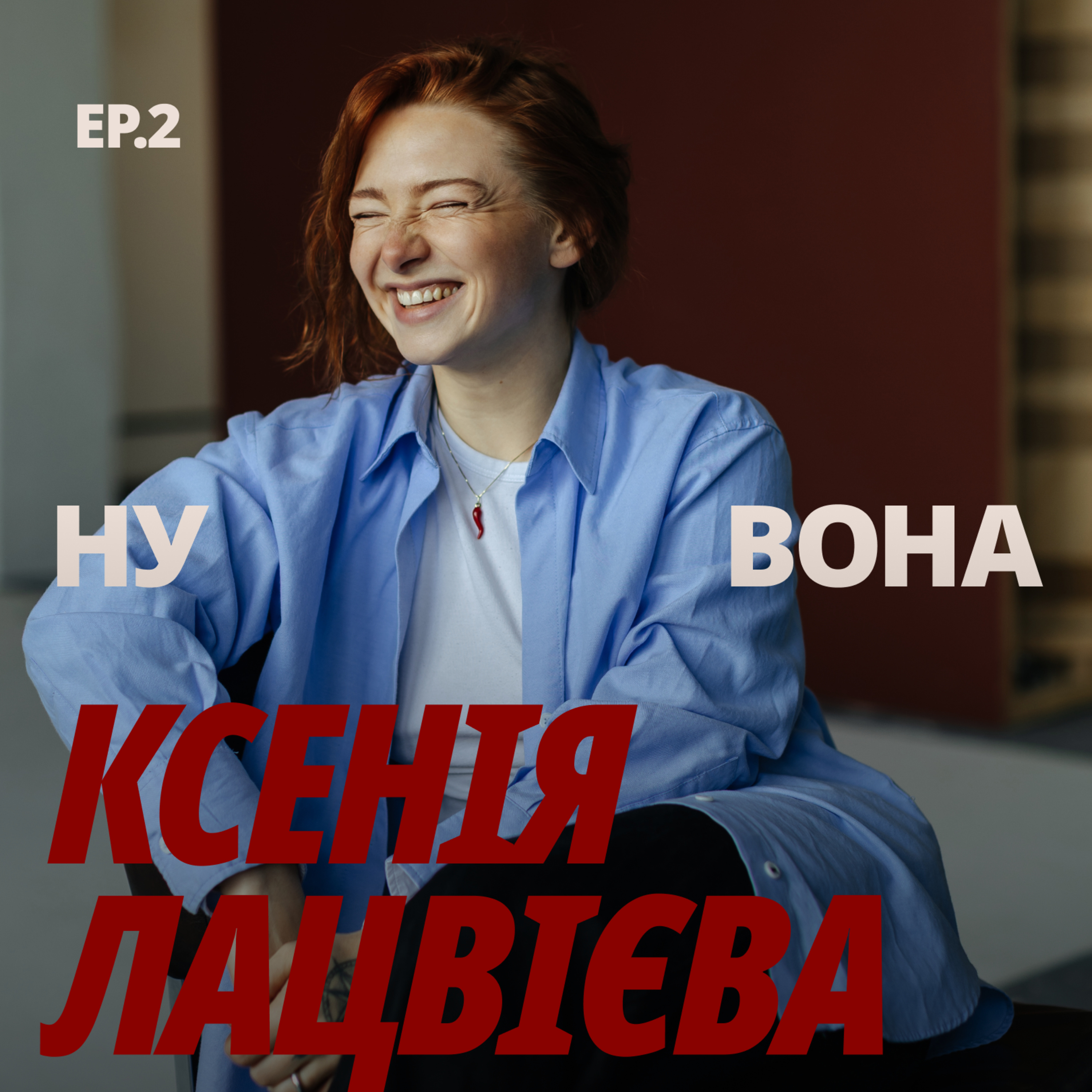Як підсвічувати власну класність: Ксенія Лацвієва про еру впевненості собі, надихаюче коло подруг і про навичку турботи про себе наперед
