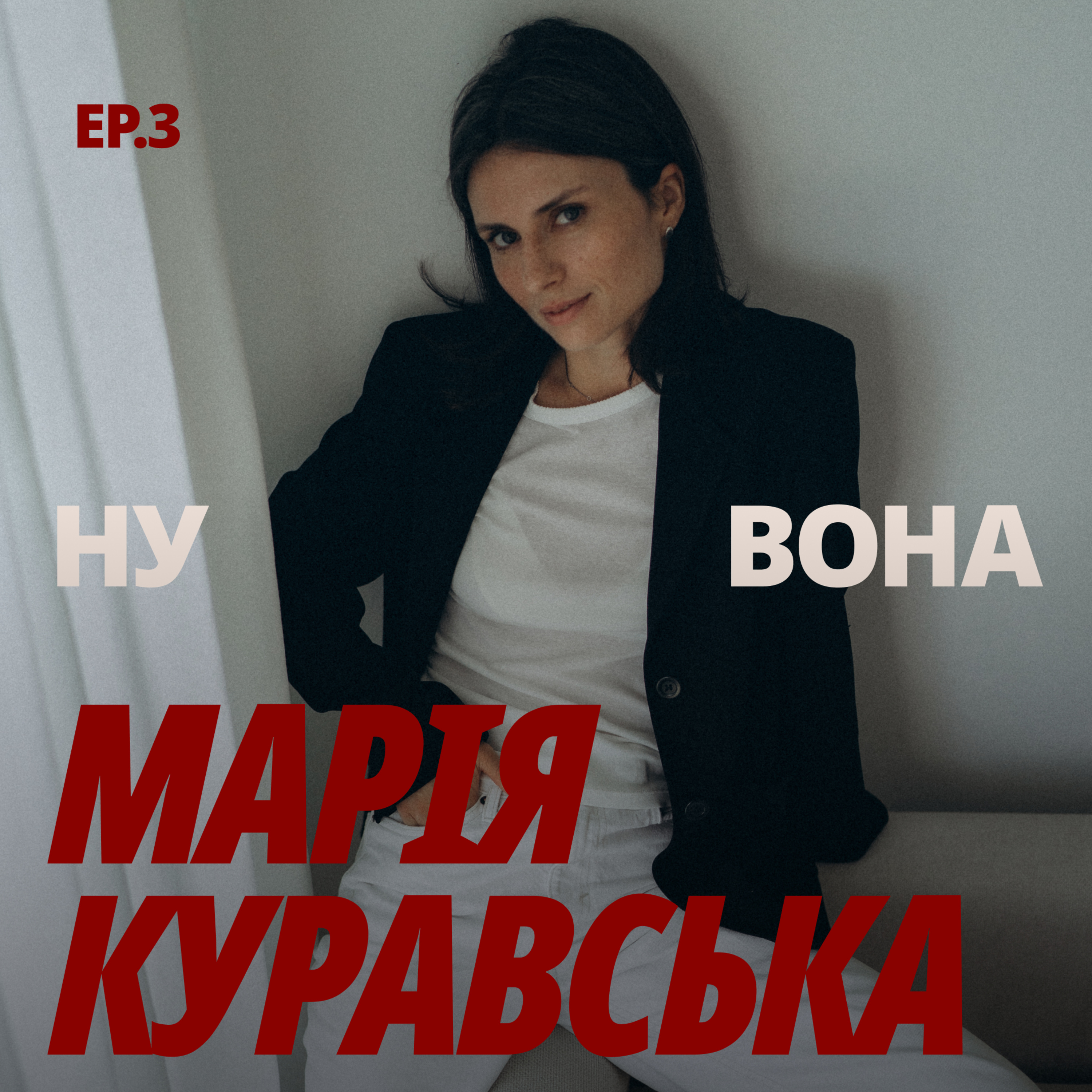 «Іншої мене немає»: Марія Куравська рефлексує про зміни після 30-ти, жіноче коло як безкінечний ресурс натхнення та психотерапію як вибір, а не правило