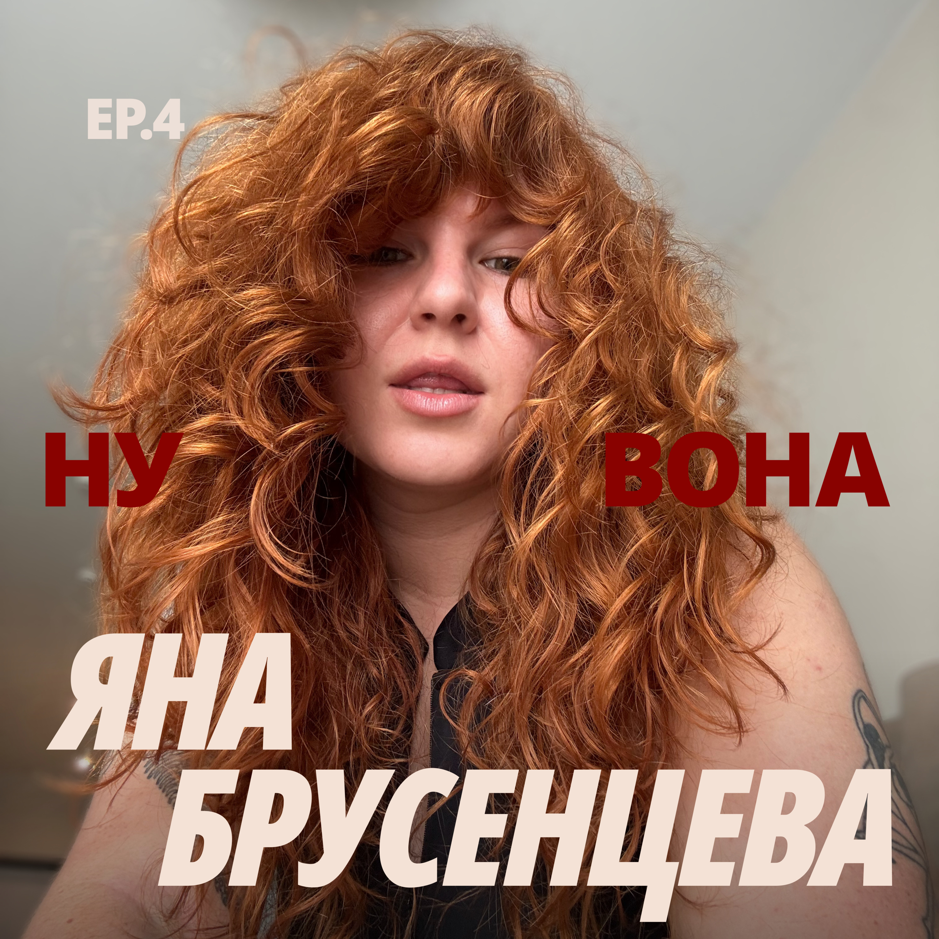«За тобою хочеться йти»: Яна Брусенцева — руда бестія, яка вкраде ваше сердечко