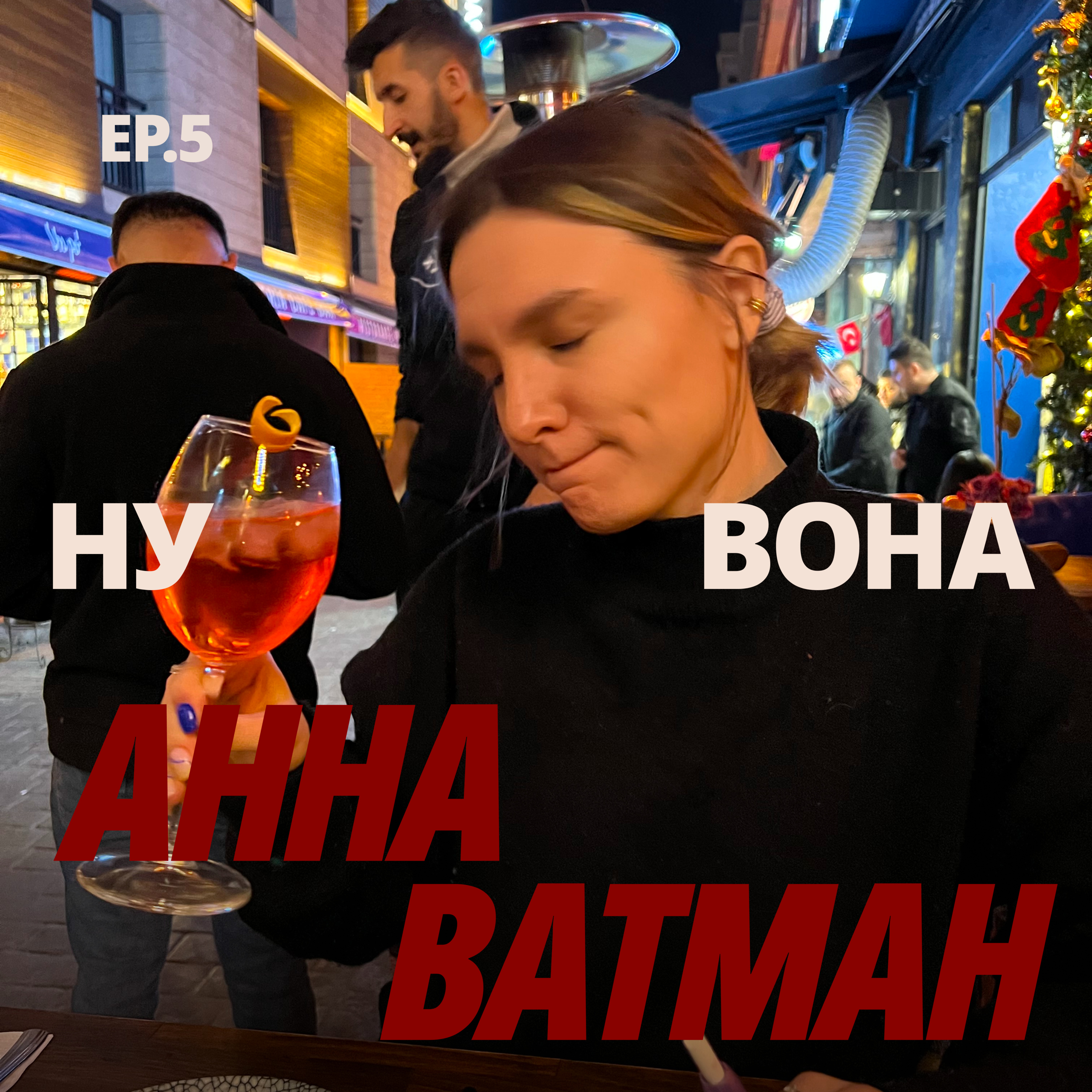 «Всі мами — ну вони!»: Анна Ватман про насолоду в мамській ері, на які відкриття й зміни чекати та про реалії сучасного материнства