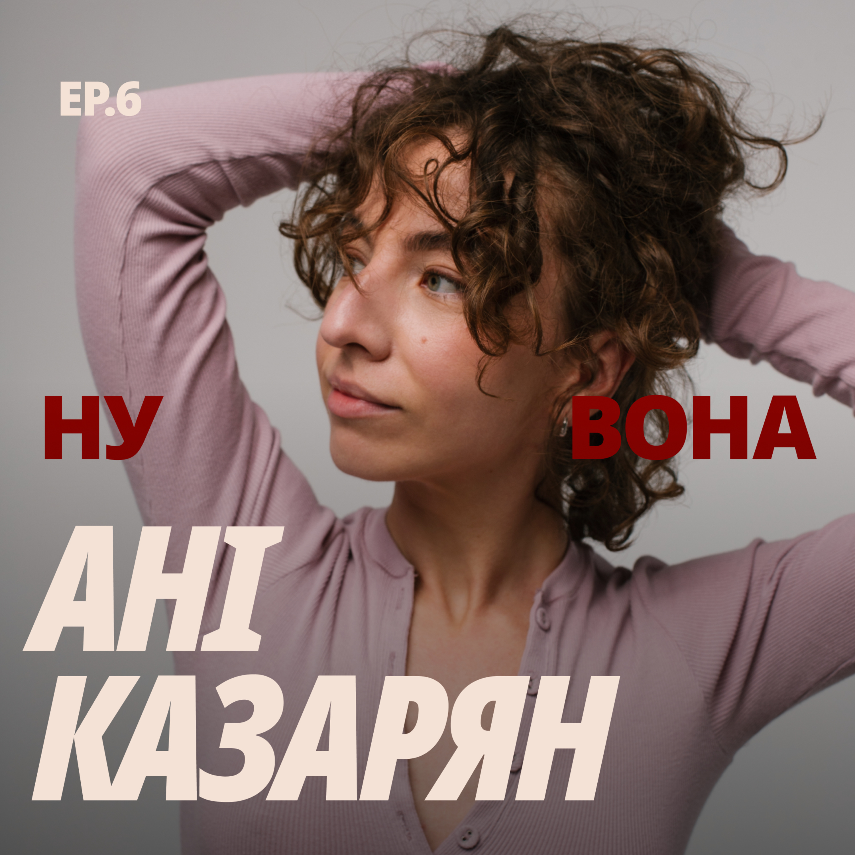 «Моя сила — це моя енергія!»: Ані Казарян про me time, любов до криз й викликів та важливість втілення мрій
