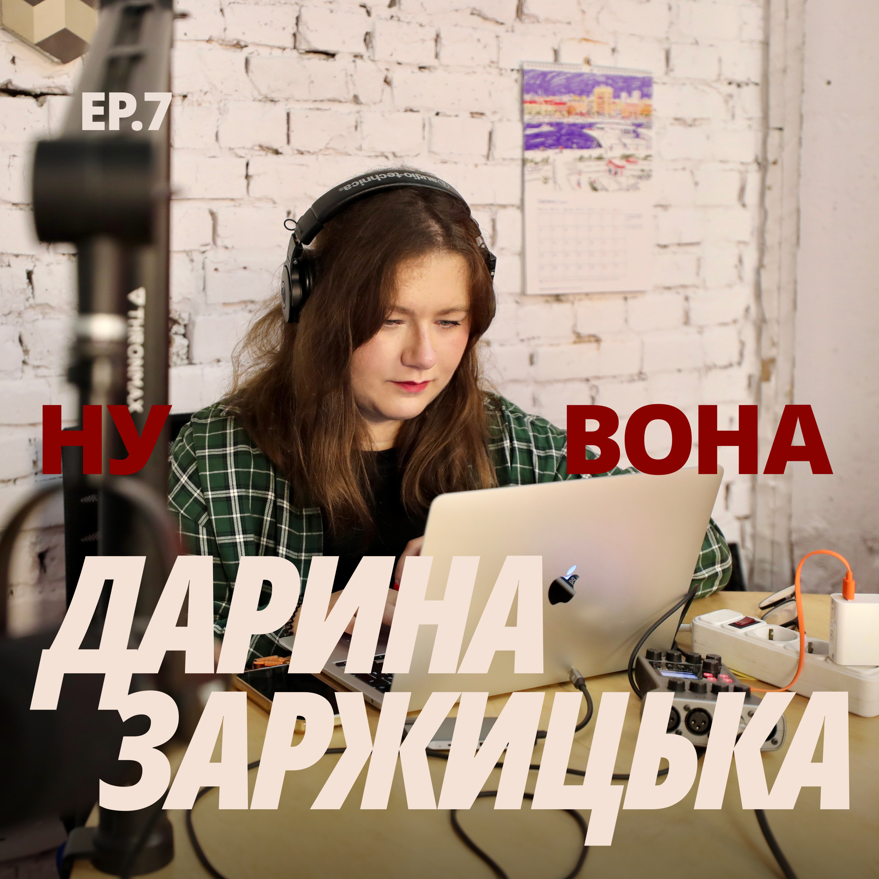 «Я люблю себе і не пам'ятаю, щоб було інакшe»: Дарина Заржицька про помилки і відчуття власної цінності, подкасти, подруг і життя