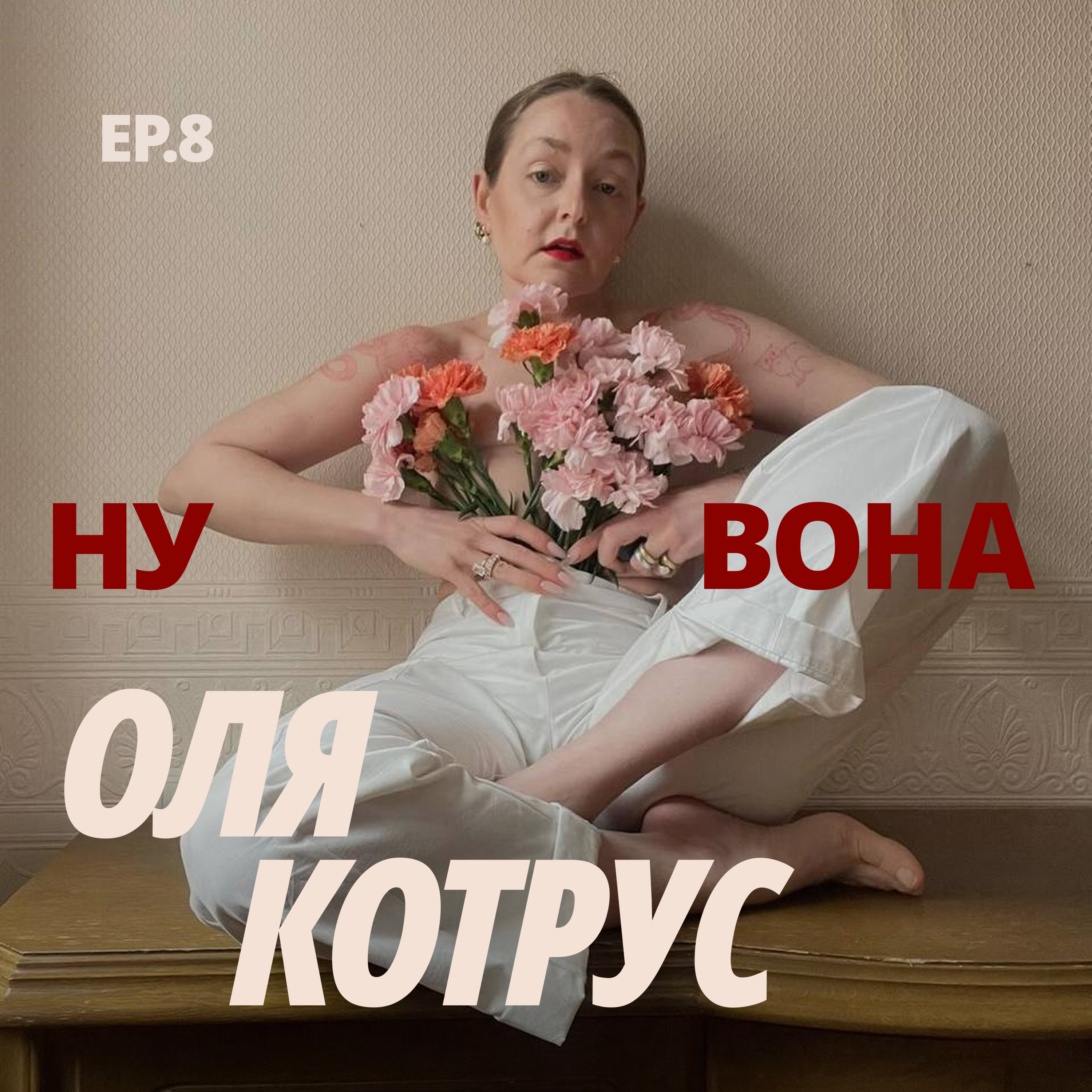 «Написати диктант без помилок не вийде» : Оля Котрус про еру паузи, захоплення українськими жінками й вміння бути різною