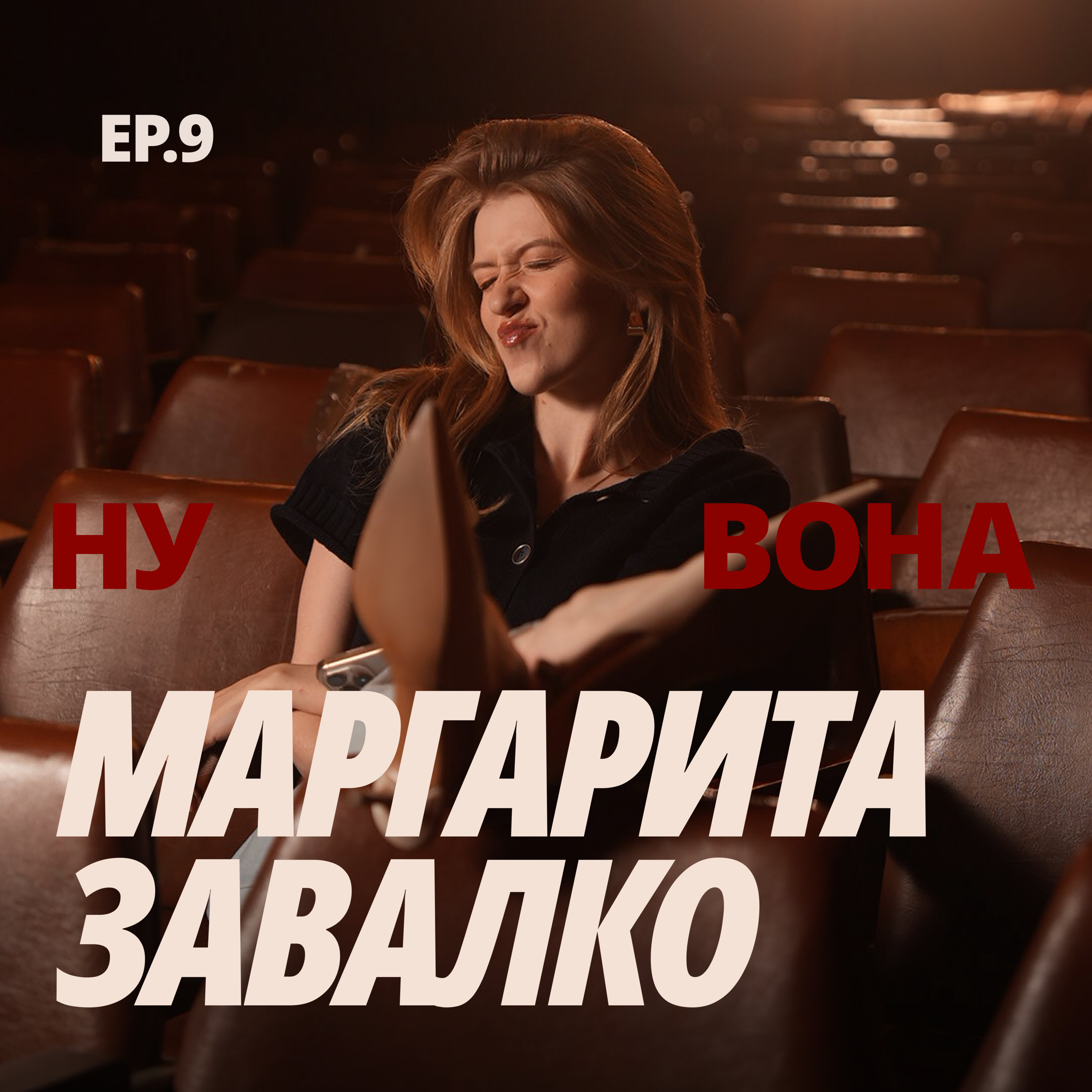 «Мені в любові до себе допомогло "перестати боротися"»: Маргарита Завалко про еру слухання себе і чому бути жінкою — це вау!