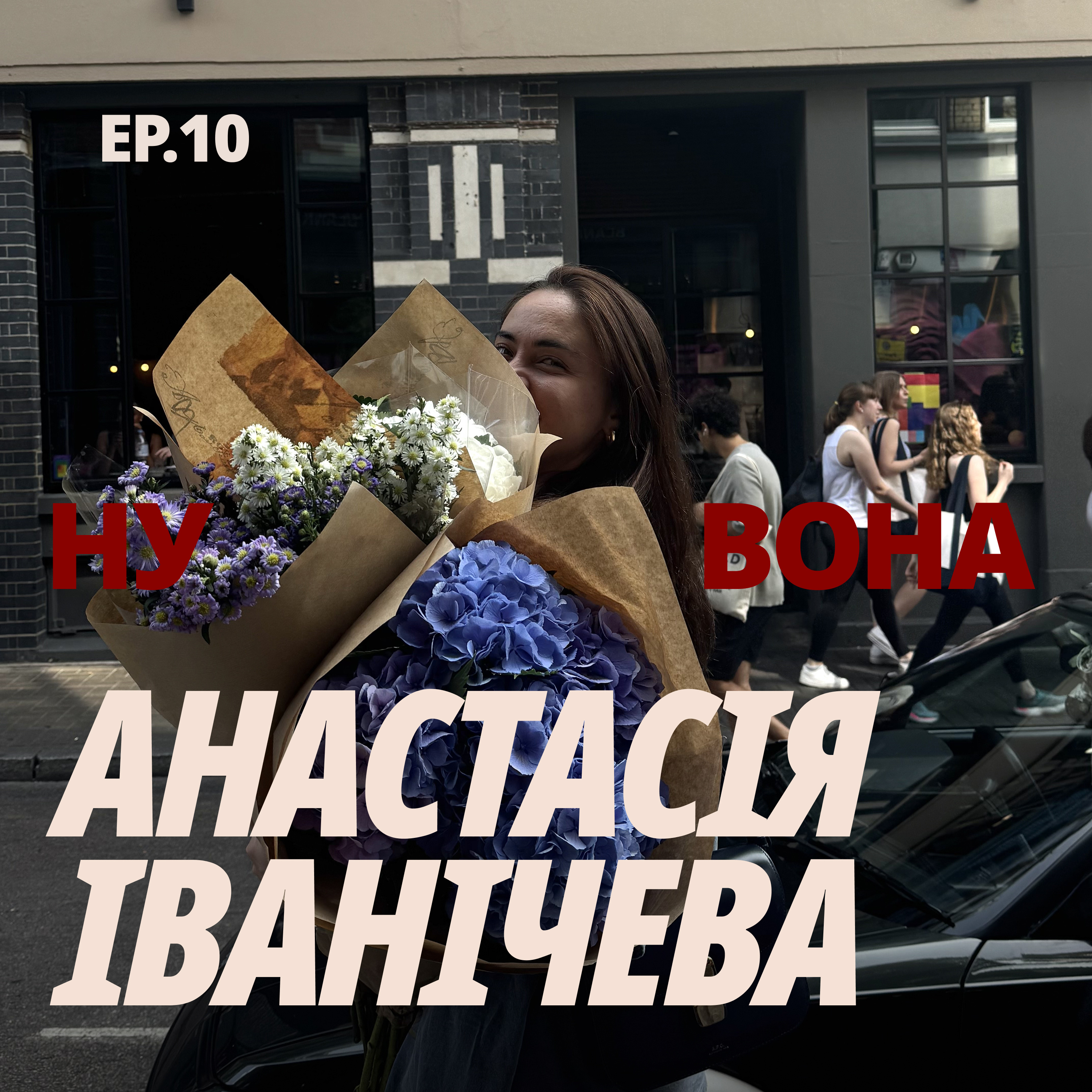 «Я хочу перестати бути тією, на кого всі можуть покластися»: Настя Іванічева про новий сезон життя