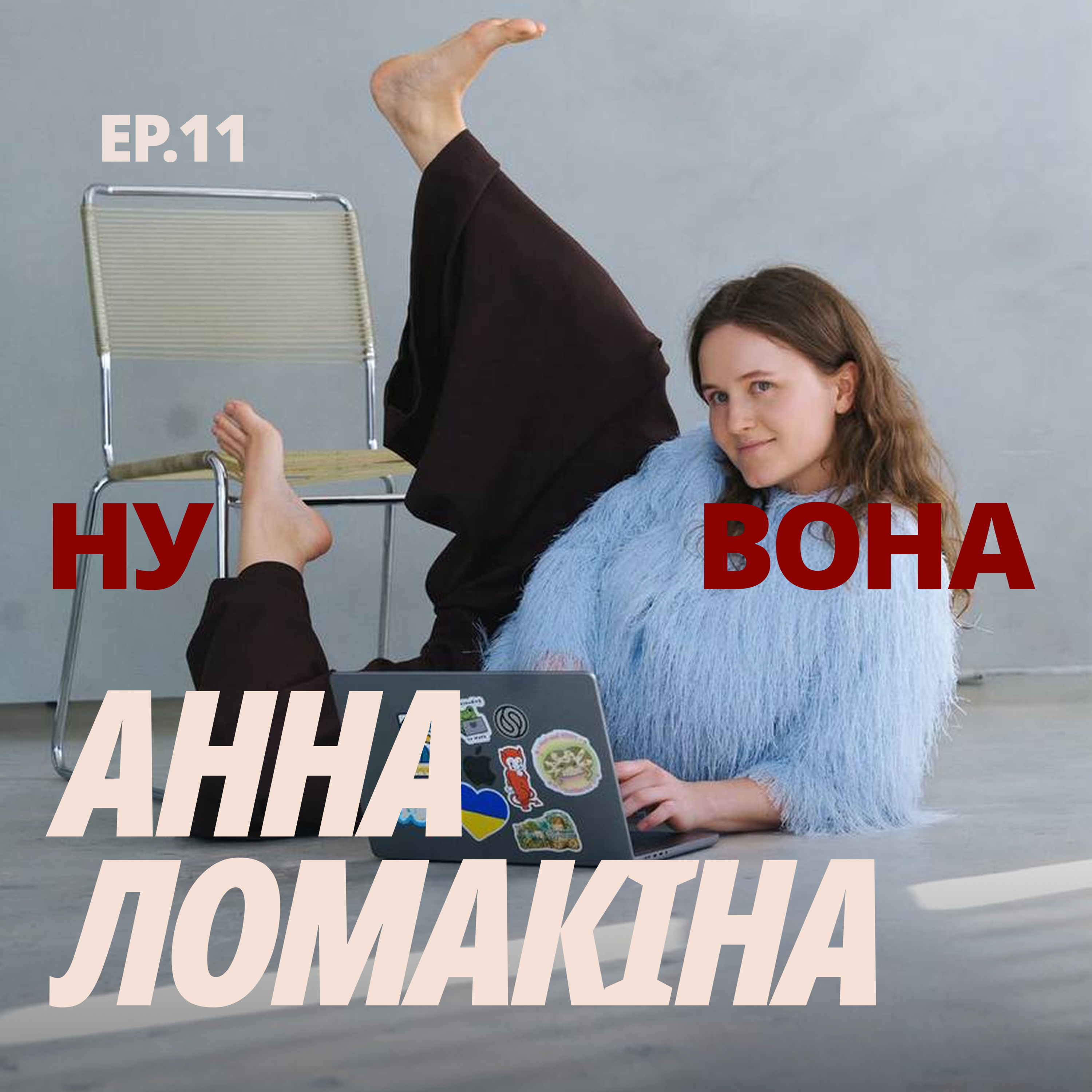 «У мене є сила приймати важкі рішення з легкістю»: Аня Ломакіна про власні зміни, еміграцію і дейтинг