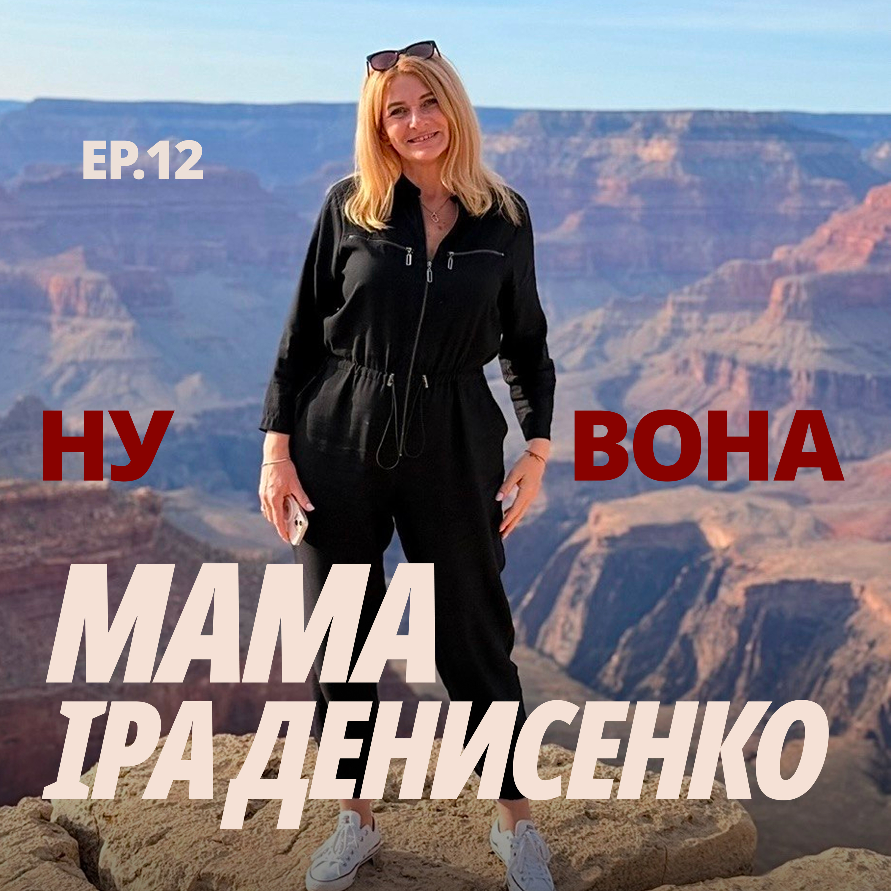 Спешл-епізод з мамою: яка її ера насолоди життям і коли відбулось прийняття себе? episode artwork