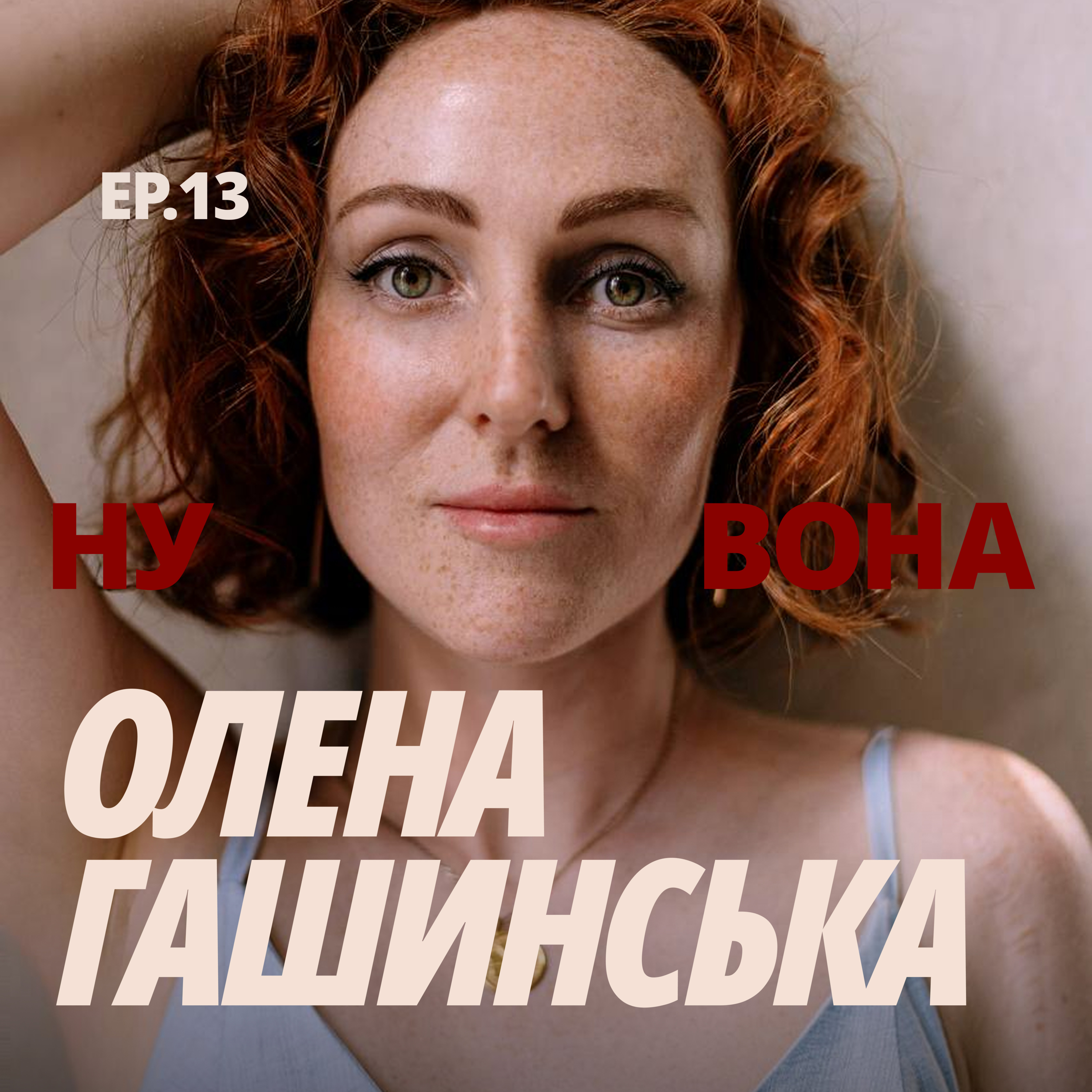 «Капец продовжується, а я окей»: Олена Гашинська про еру резильєнтності, таски на відпочинок й амброзії