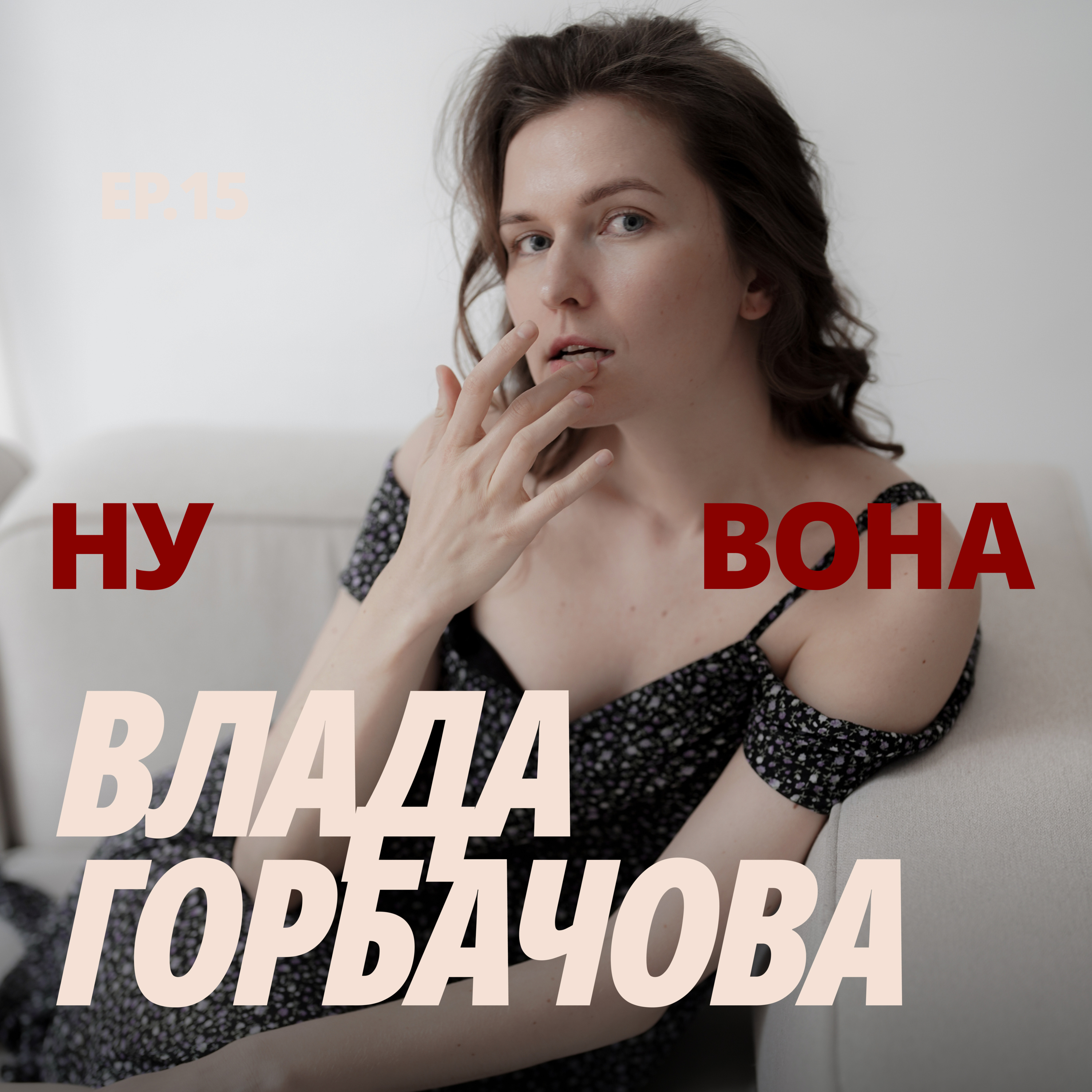 «Let’s be kind, please»: Влада Горбачова про еру сповільнення, дім і базові речі турботи про себе