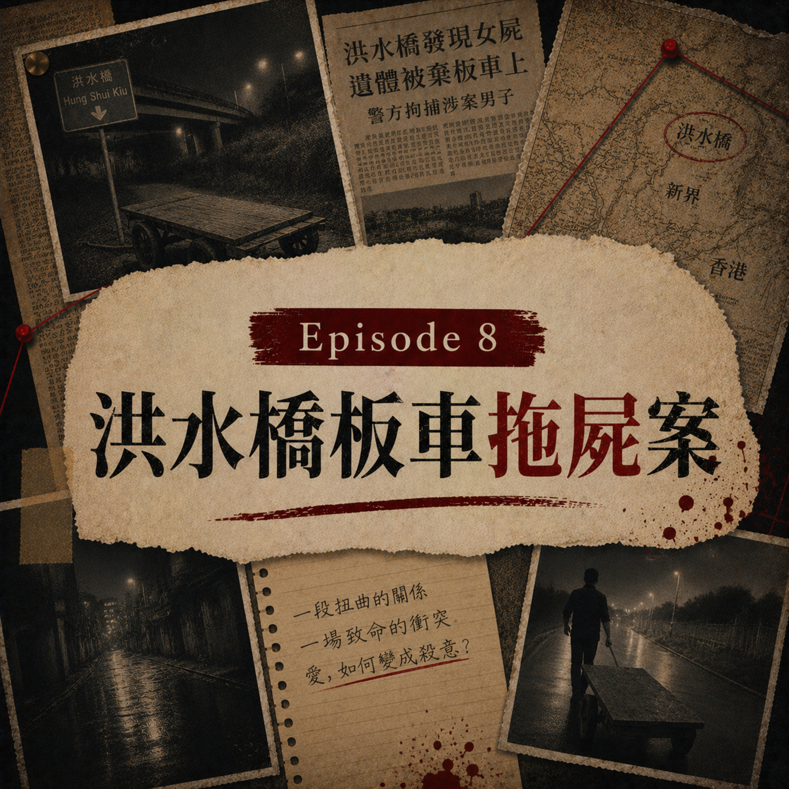Ep 8 男子拖住條屍周街行嚇親途人｜洪水橋板車拖屍案 episode artwork