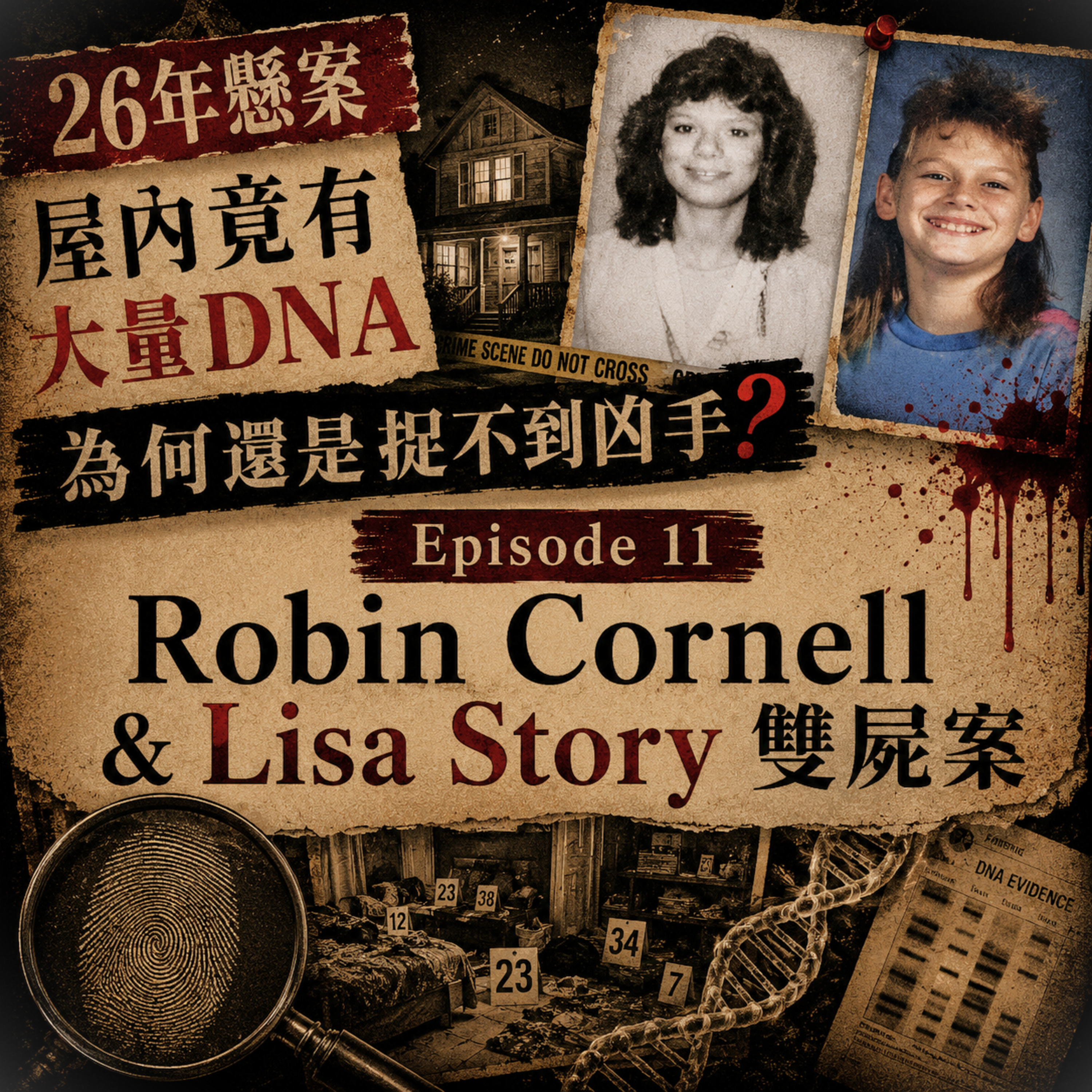 Ep 11 全屋都係證據，點解26年都拉唔到人？｜Robin Cornell & Lisa Story雙屍案 episode artwork