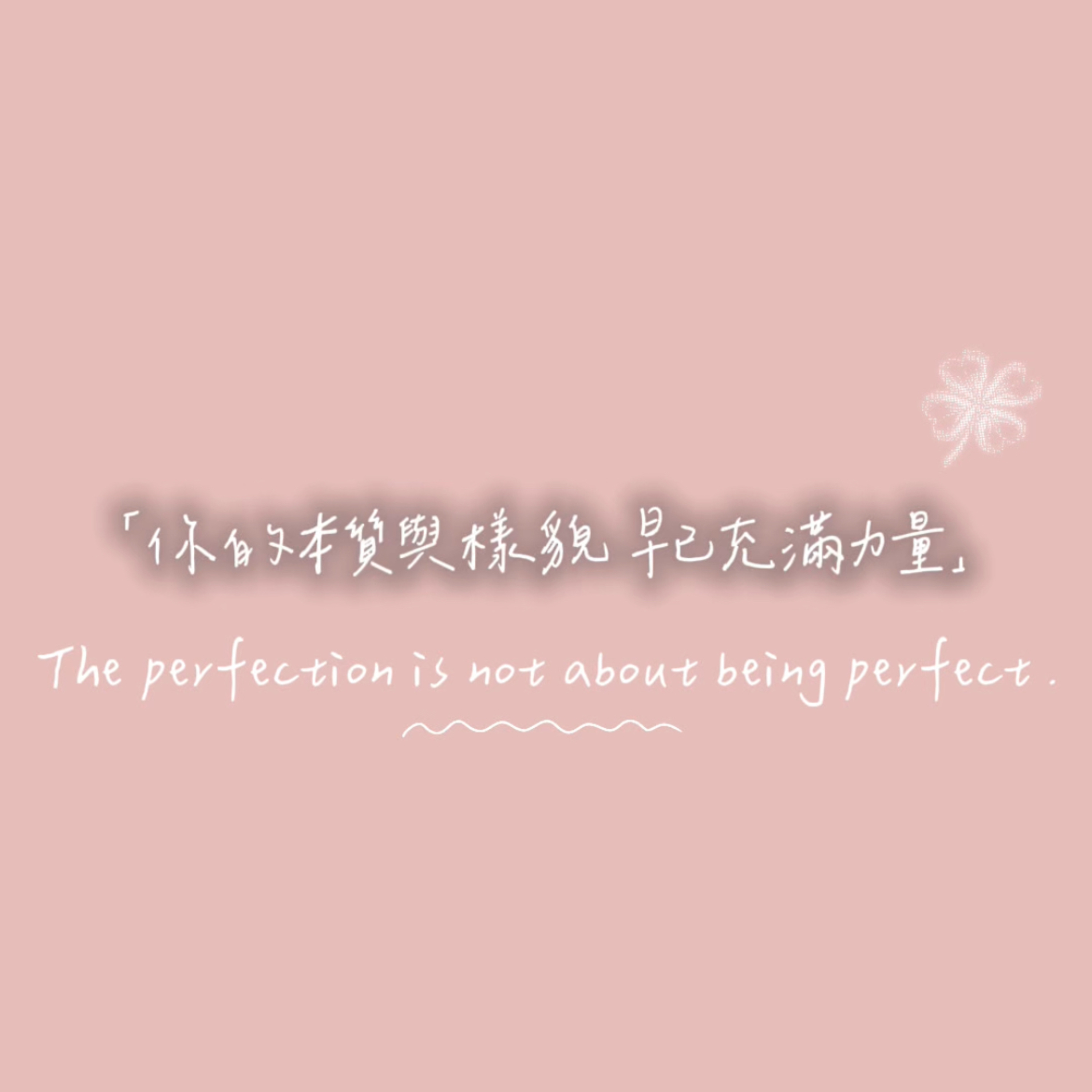 EP2. 日常閒聊💗你想當完美的人嗎？ episode artwork