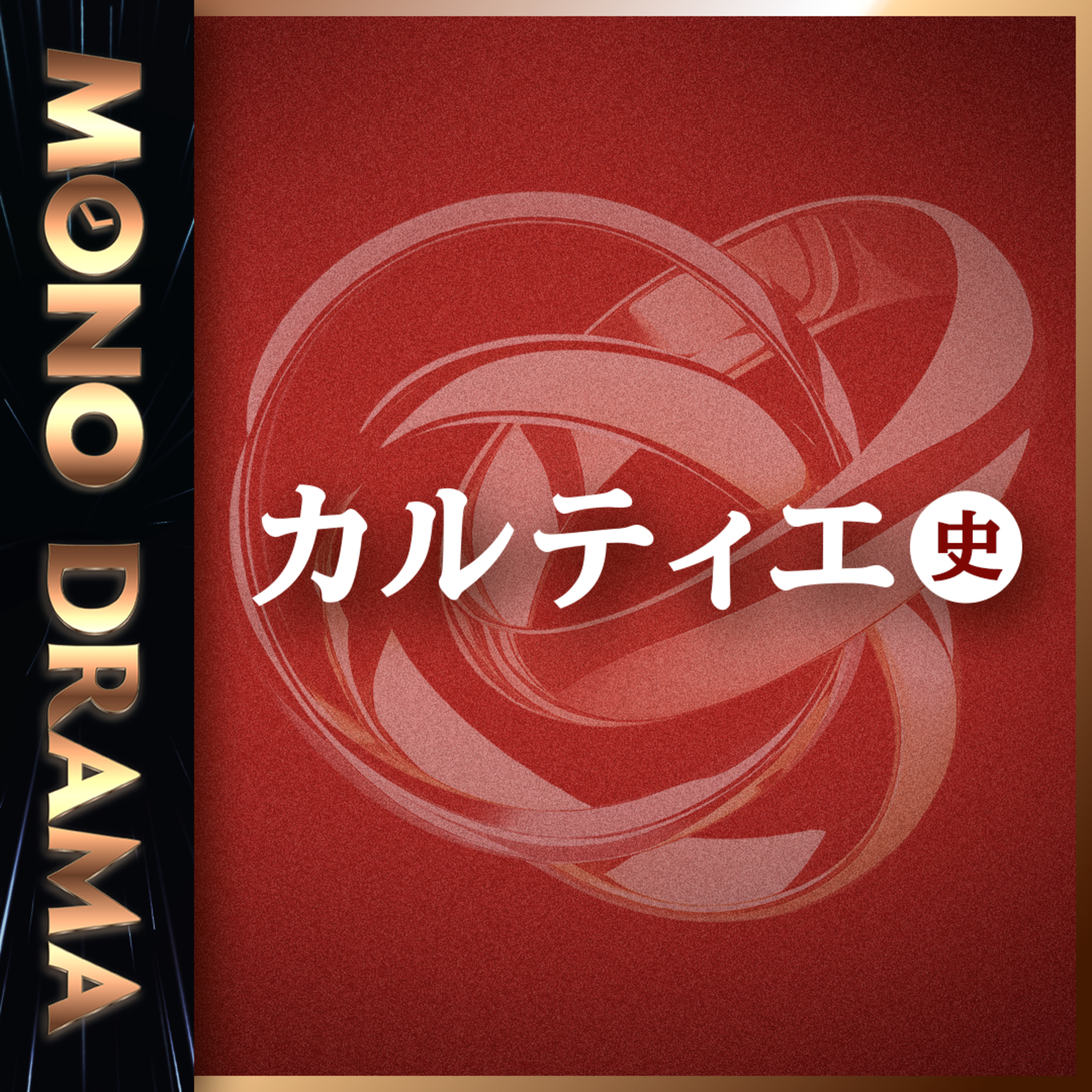 Artwork for モノに刻まれた歴史を旅するMONODRAMA