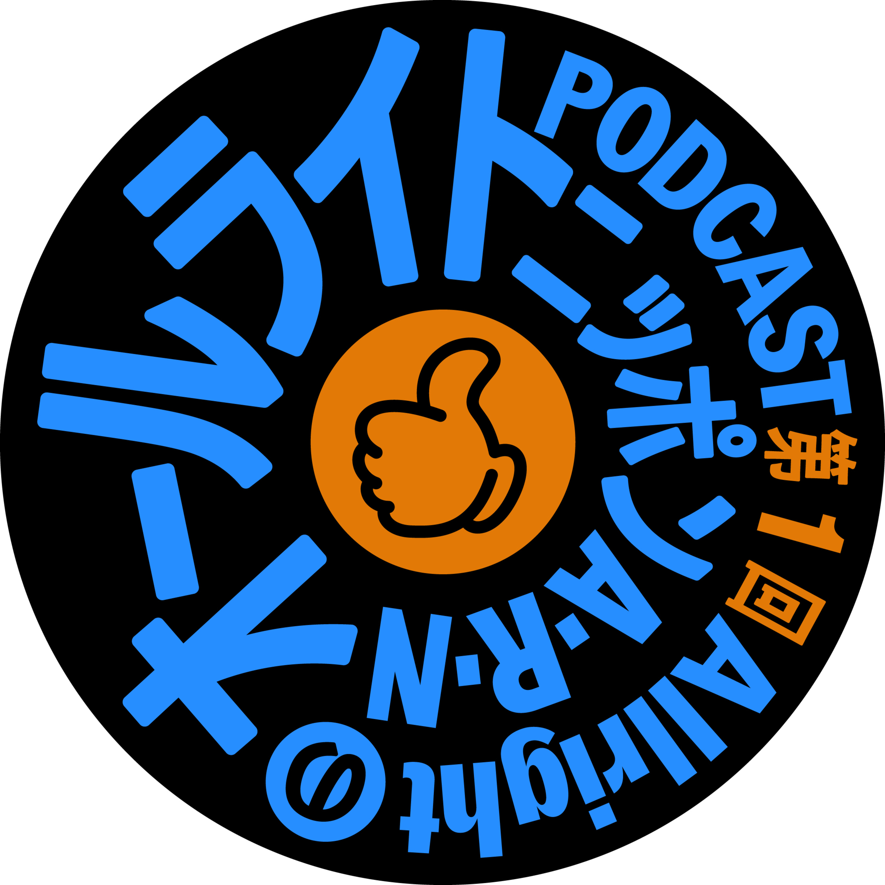 【第１回】ゆるい話 episode artwork