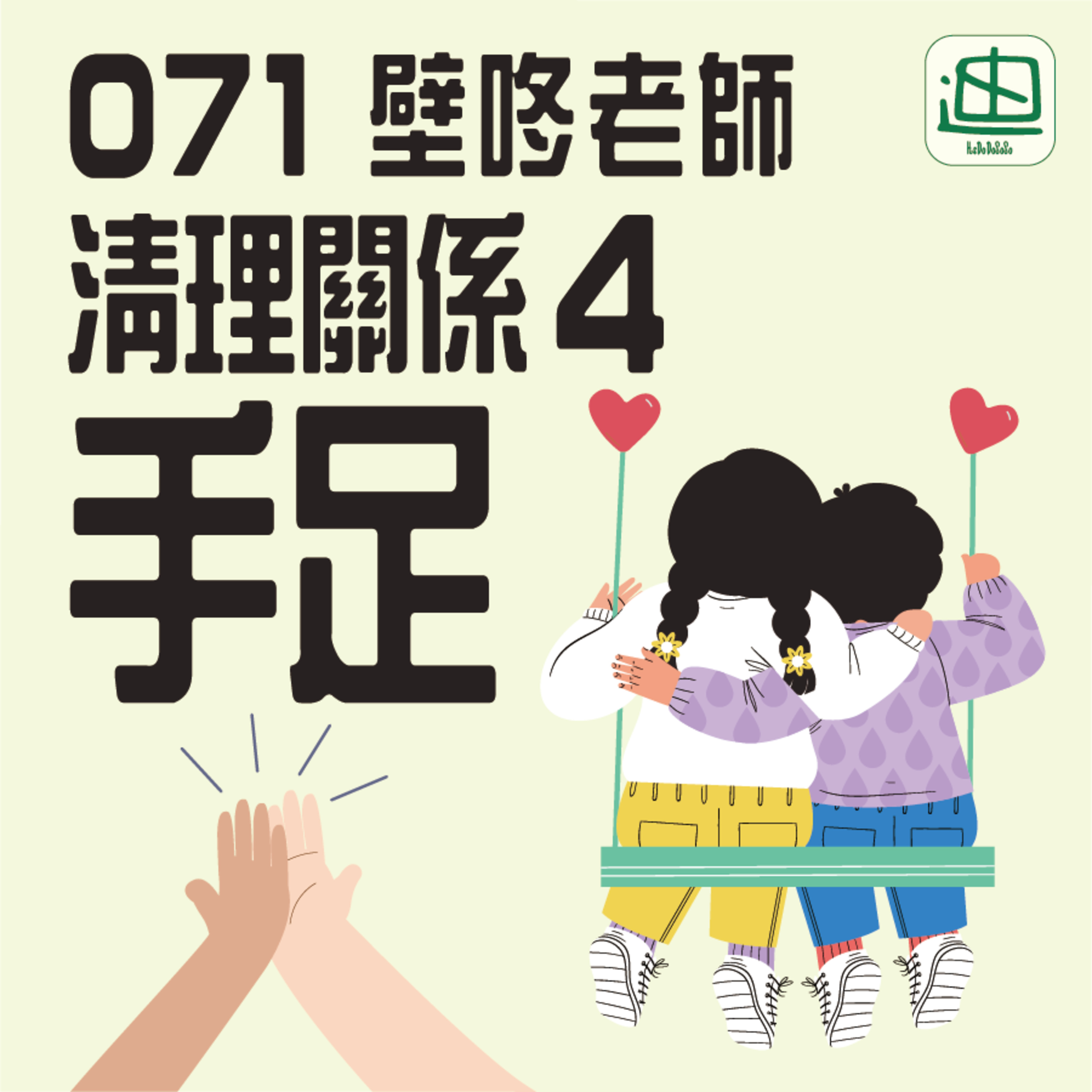 071《清理關係4 手足 》| 廣東話 | 兄弟姐妹 | 互相支持 | 互相廝殺 episode artwork
