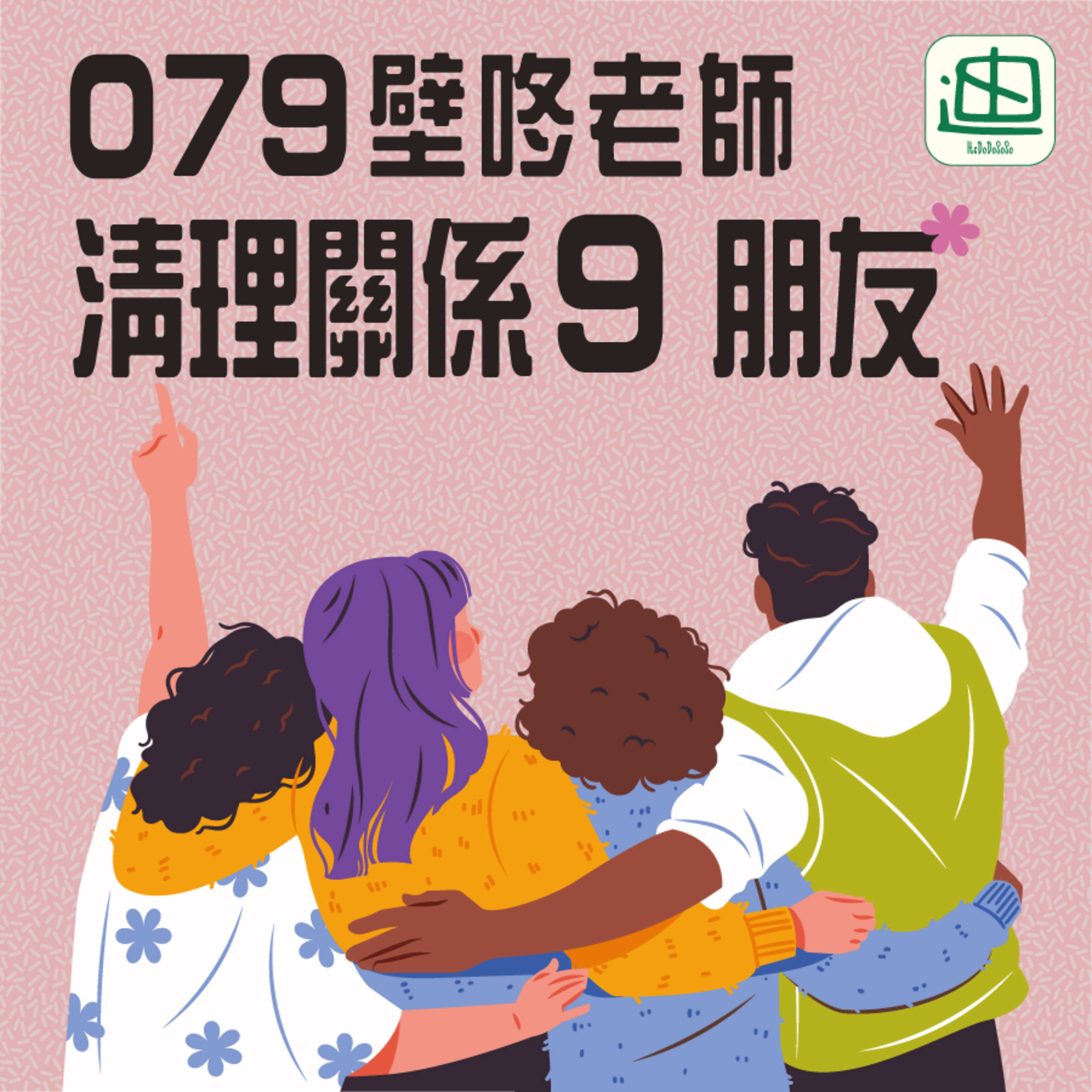 079《清理關係9 朋友》| 廣東話 | 天真太傻 | 互相支持 episode artwork