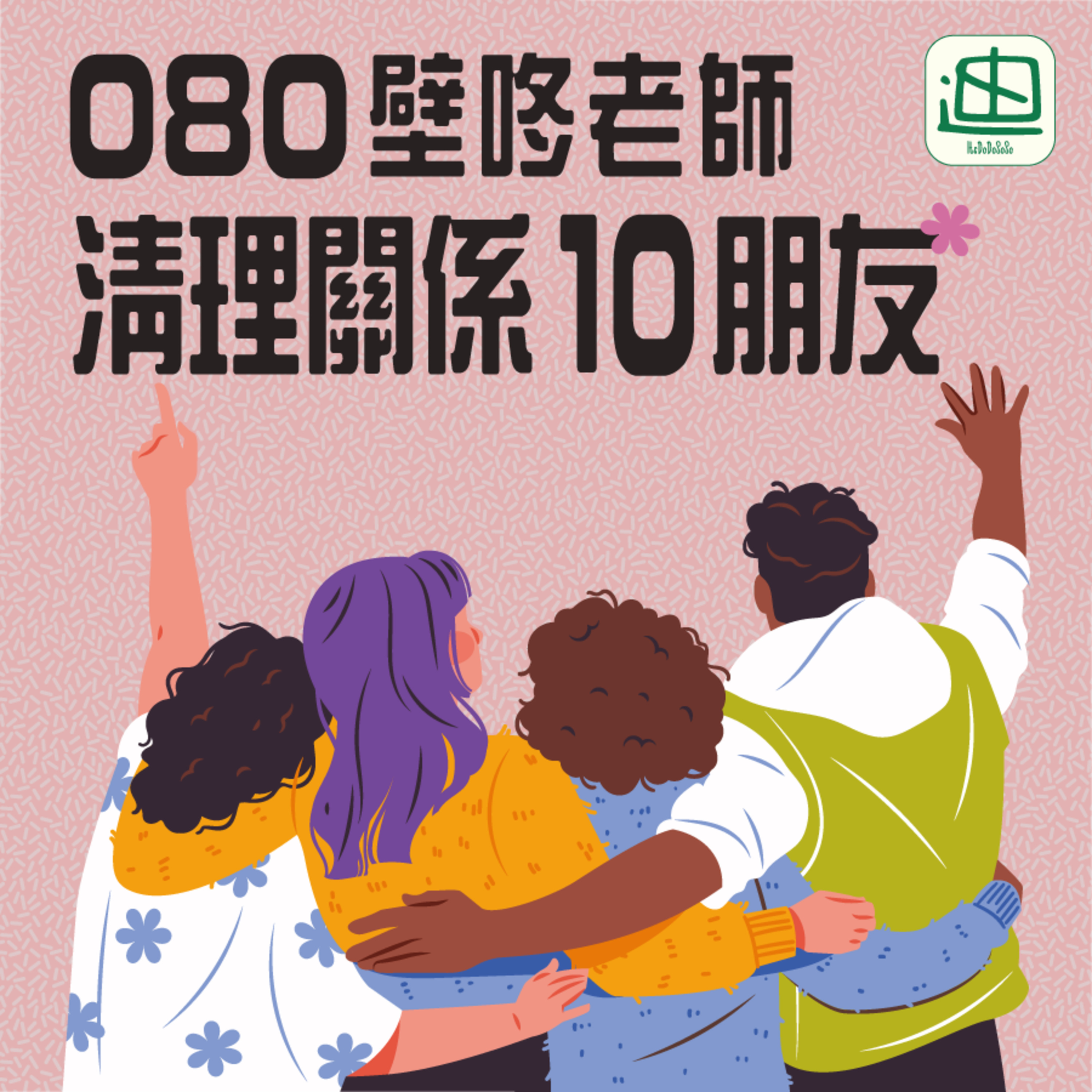 080《清理關係10 朋友》| 廣東話 | 互相支持 | 大總結 episode artwork