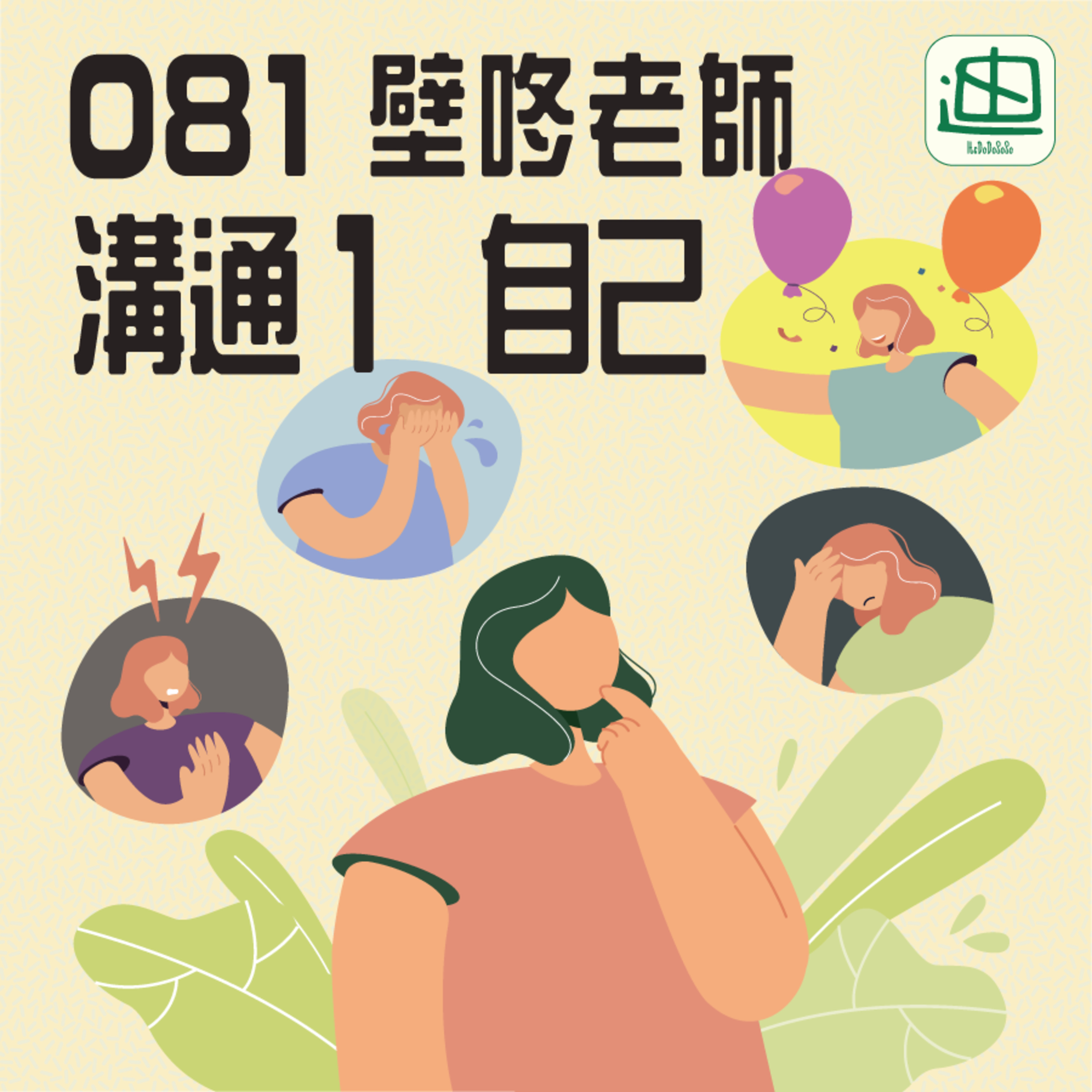 081《溝通1 自己》| 廣東話 | 情緒vs理性 | 多了解自己 episode artwork