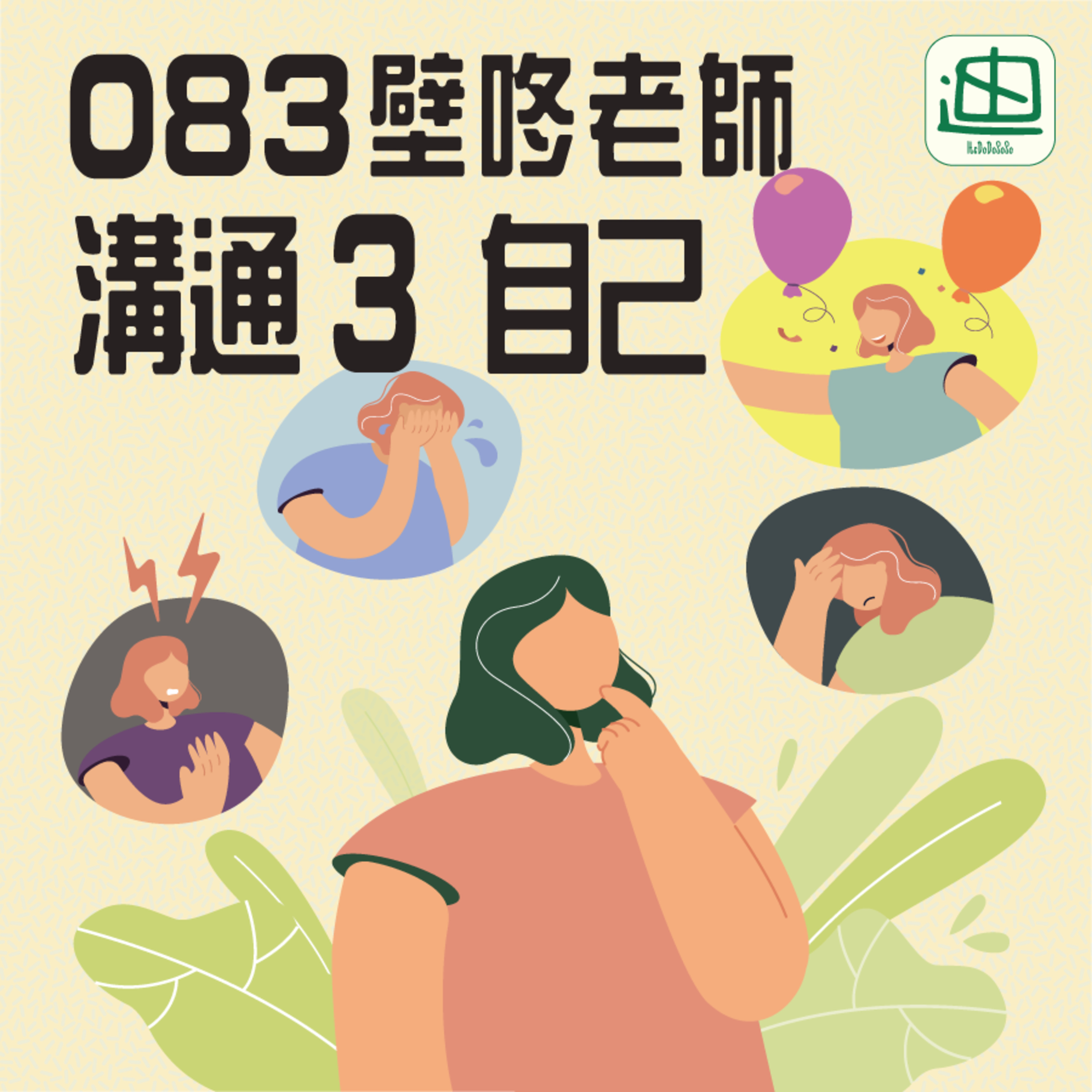083《溝通3 自己》| 廣東話 | 稱呼自己 | 總結 episode artwork