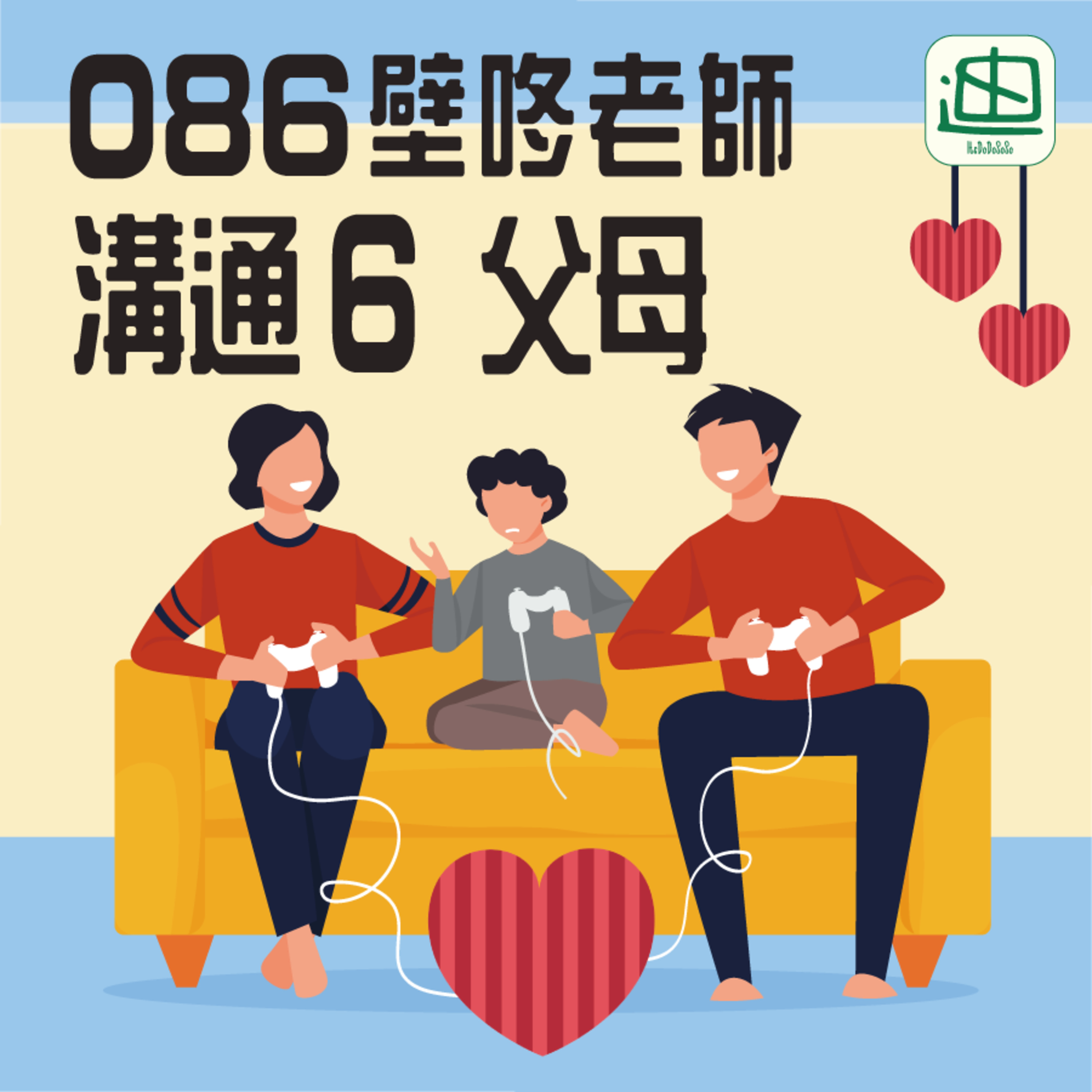 086《溝通6 父母》| 廣東話 | 試下做大人 | 提起勇敢主動啲 episode artwork