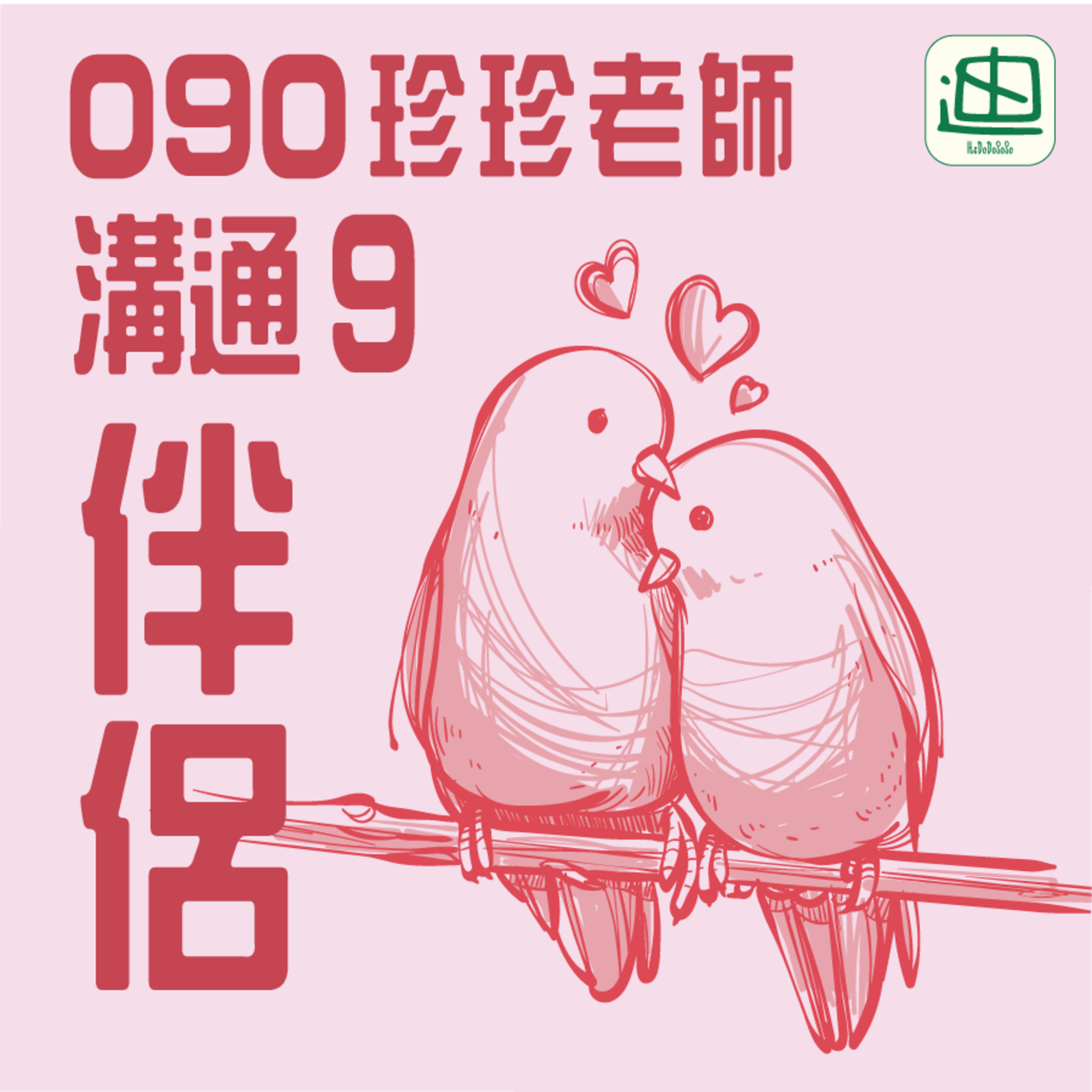 090《溝通9 伴侶》| 廣東話 | 身體接觸 | 活用小工具  episode artwork