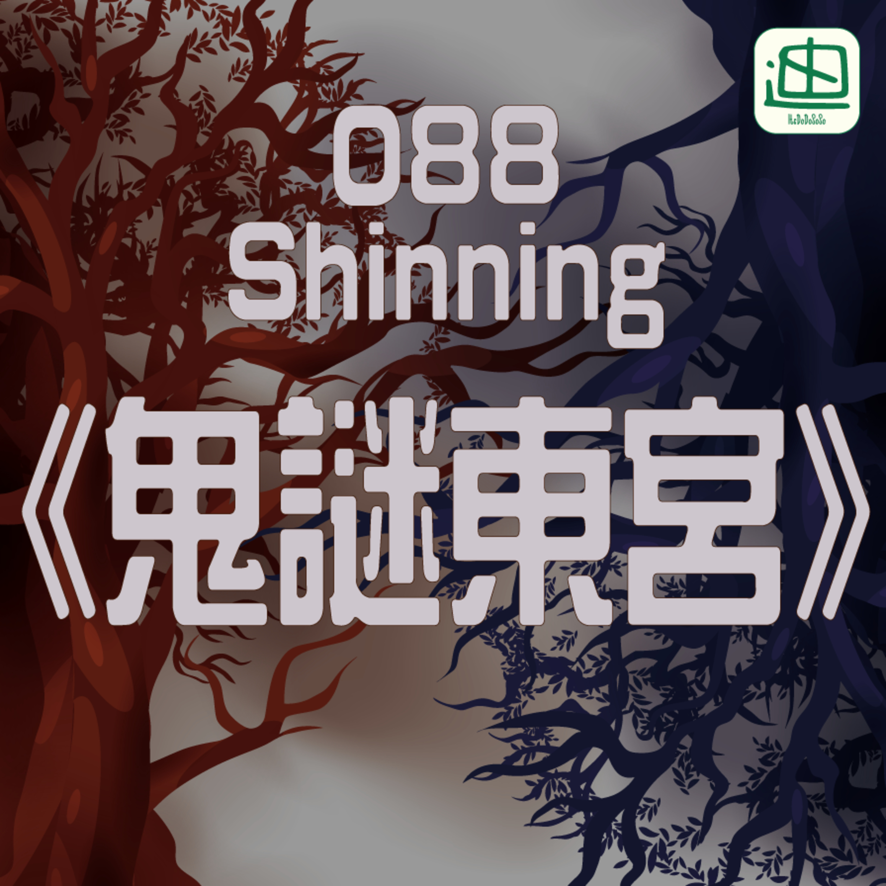 088《鬼謎東宮》 | 廣東話 | 韓劇 | 有驚喜 | 睇得過 episode artwork