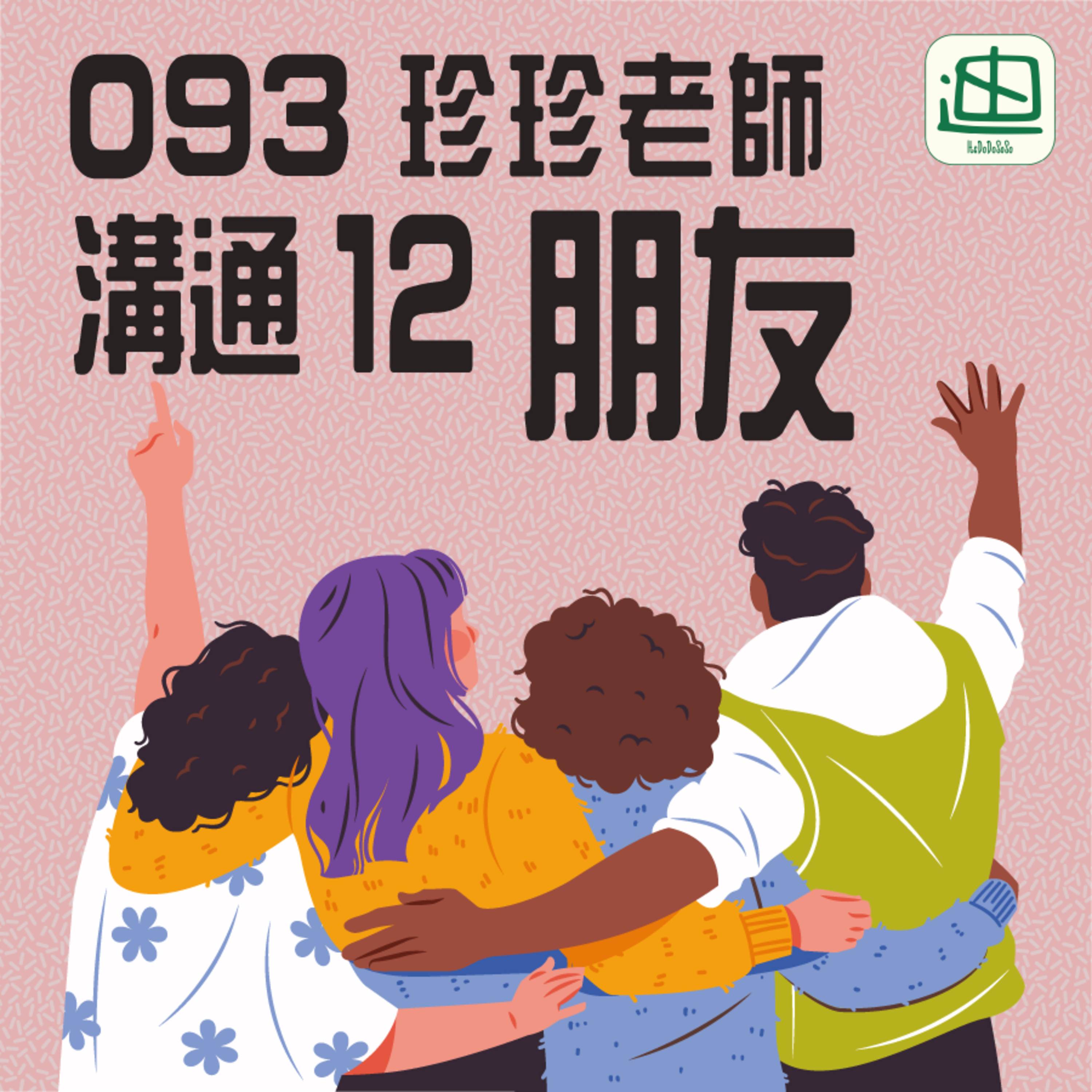 093《溝通12 朋友》| 廣東話 | 安全感 | 互相了解學習 episode artwork