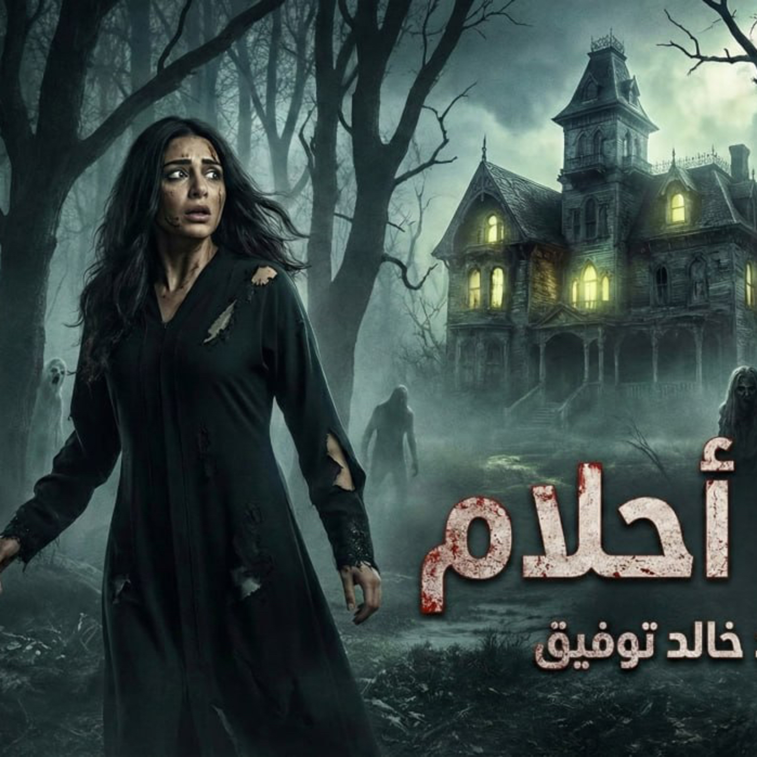 احلام احلام .. بتشوف الموت كل ليله ؟؟!!! 😱 دراما صوتيه ممتعه مع مجانين روايات  episode artwork