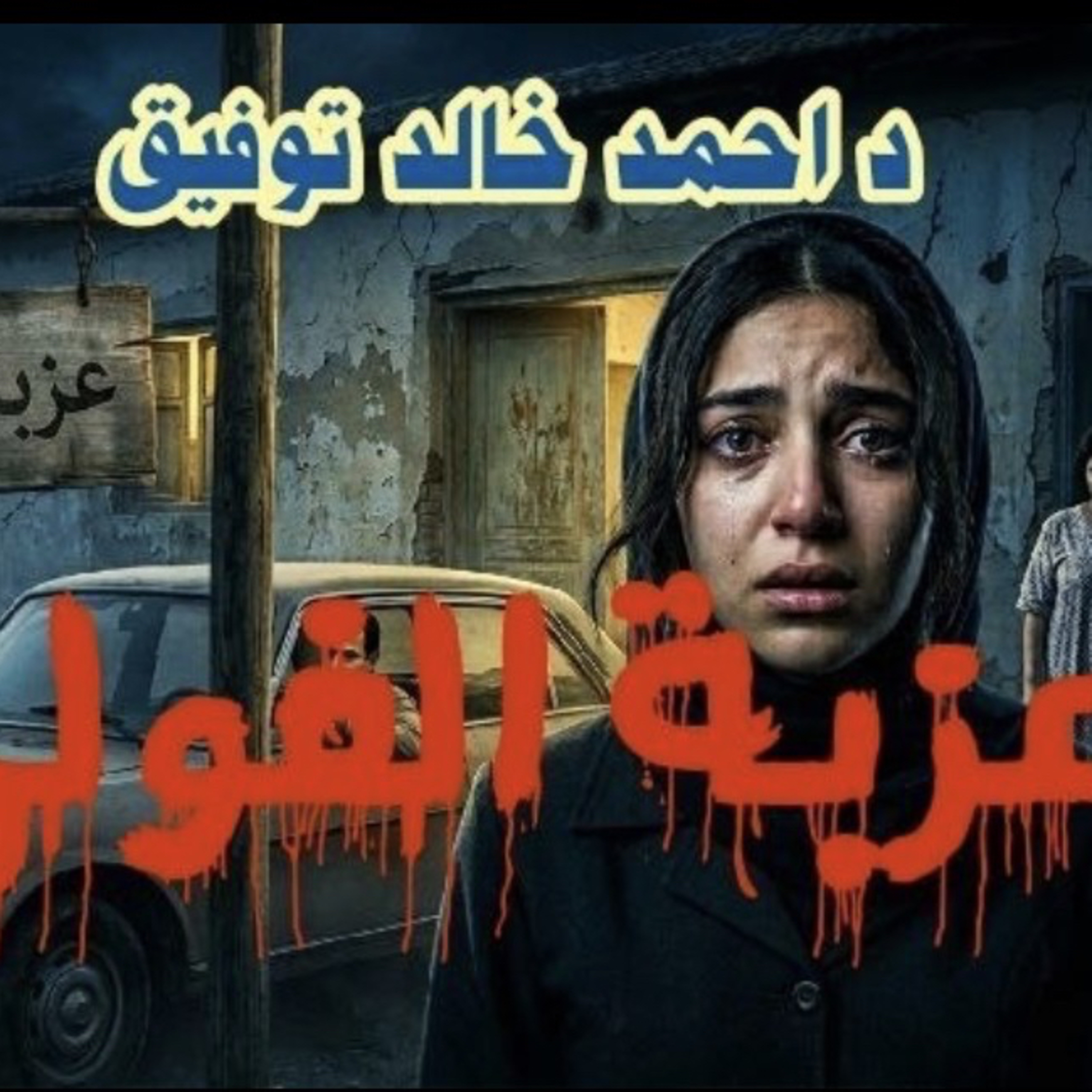 البنات بتروح فين في عزبة الفولي؟؟ !! 🫣🫨 دراما إذاعيه ممتعه مع مجانين روايات episode artwork