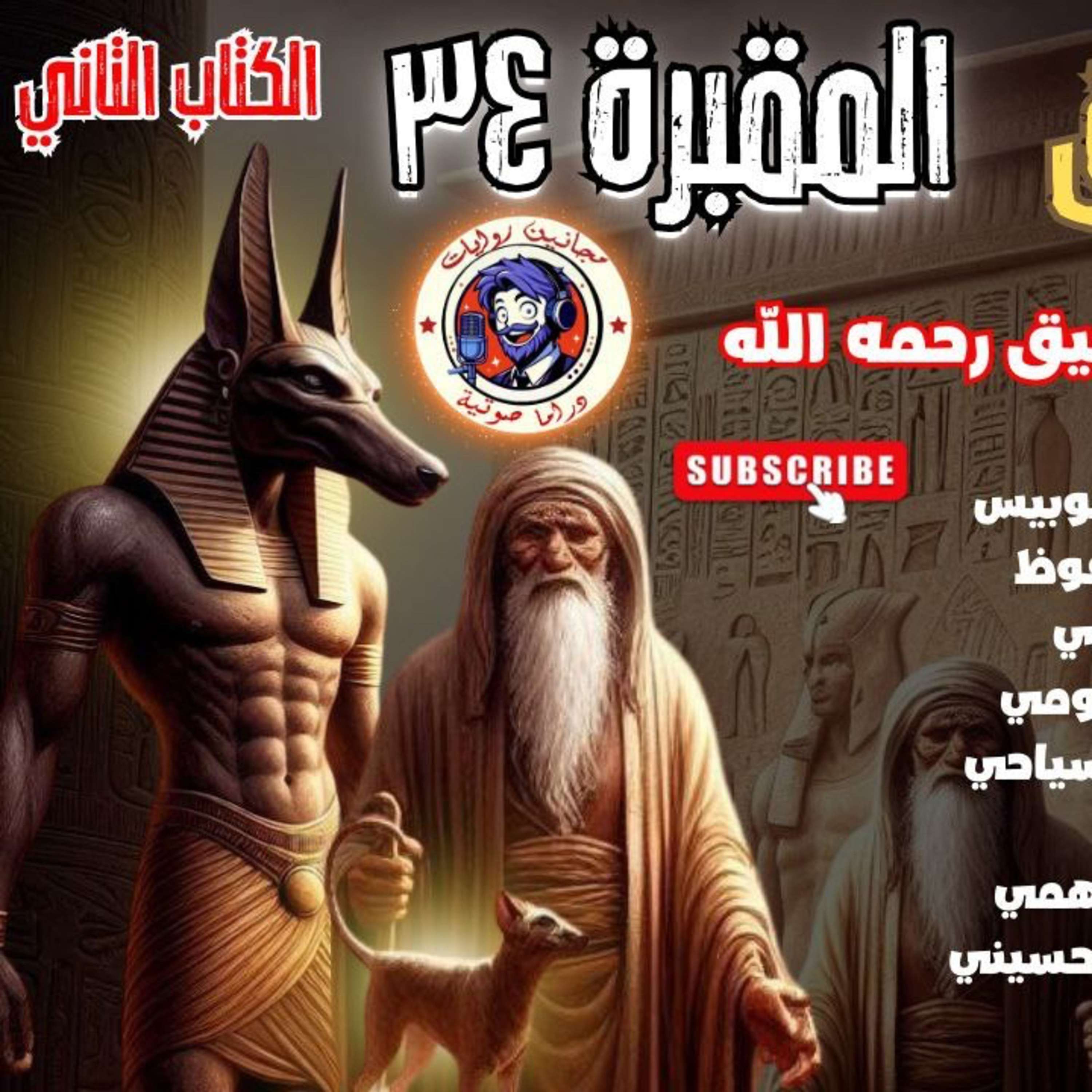 ايه اللي حصل في المقبره ٣٤ ؟؟!! 🫣🫣 دراما مشوقه مع مجانين روايات episode artwork