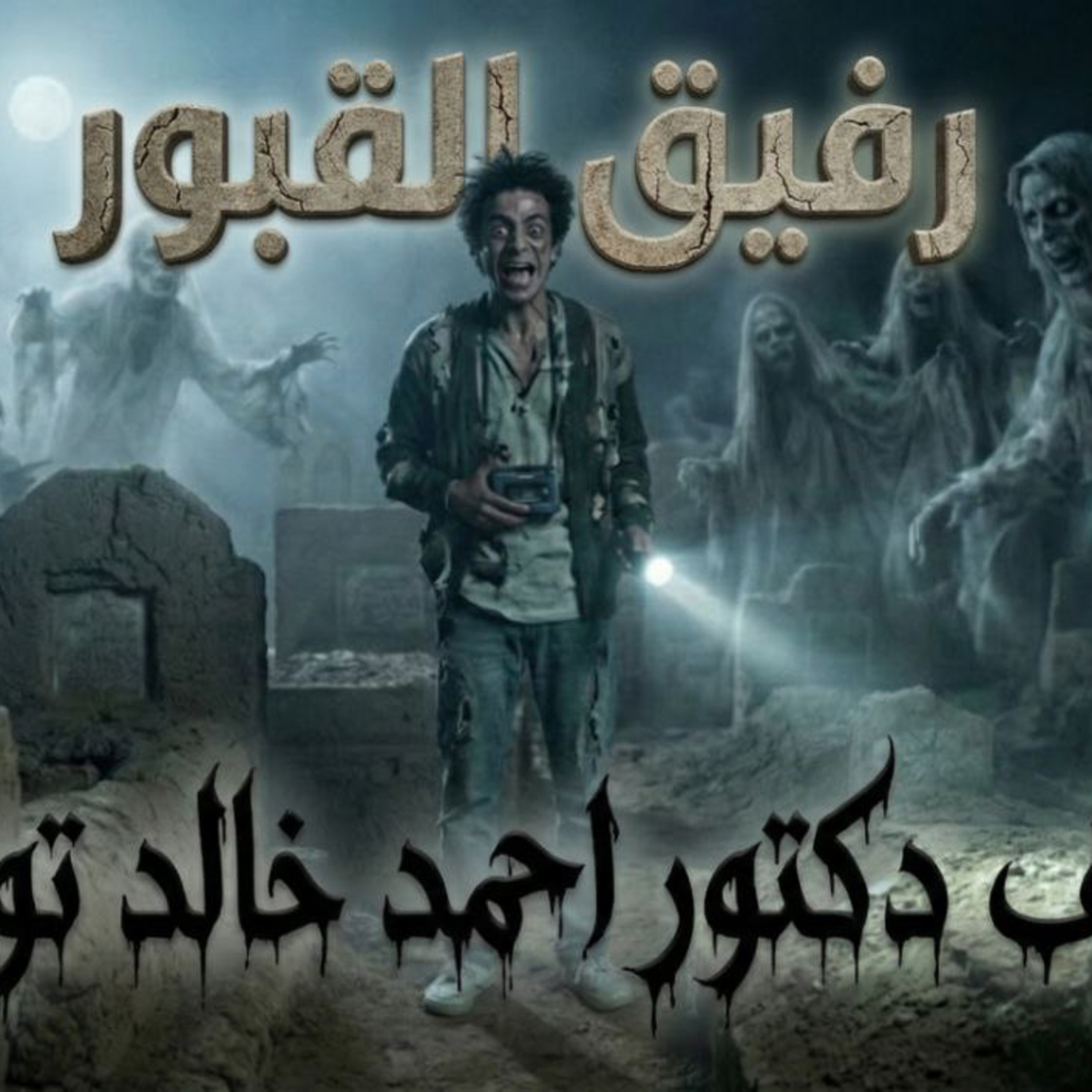 رفيق القبور 💀 دراما صوتيه ممتعه مع مجانين روايات  episode artwork