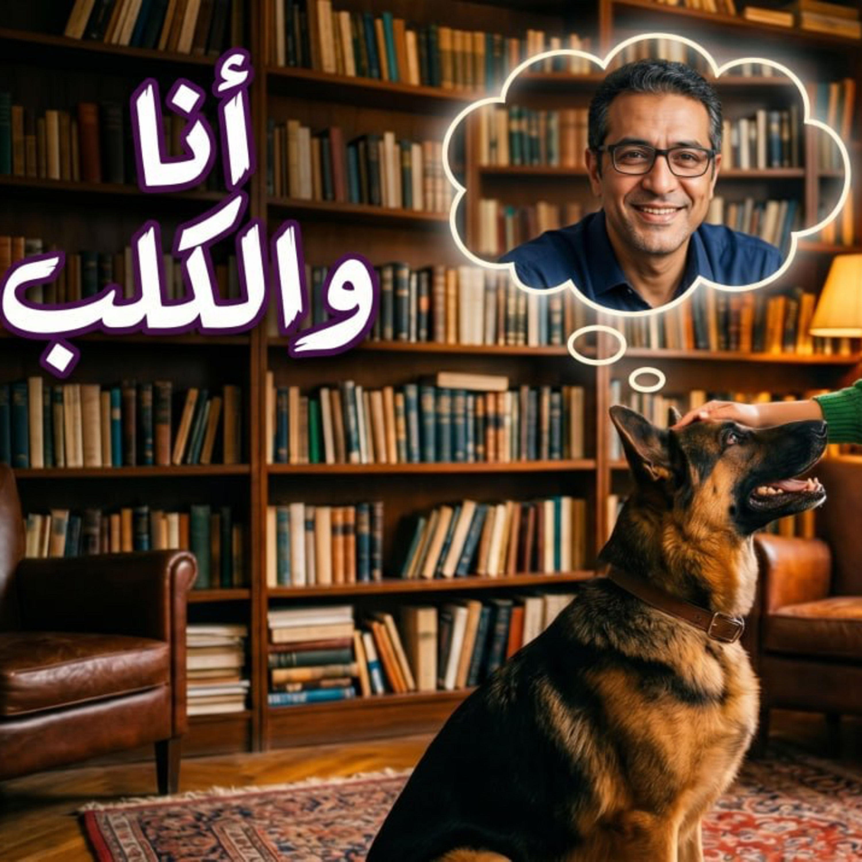 أنا والكلب 🦮 دراما صوتيه ممتعه مع مجانين روايات  episode artwork