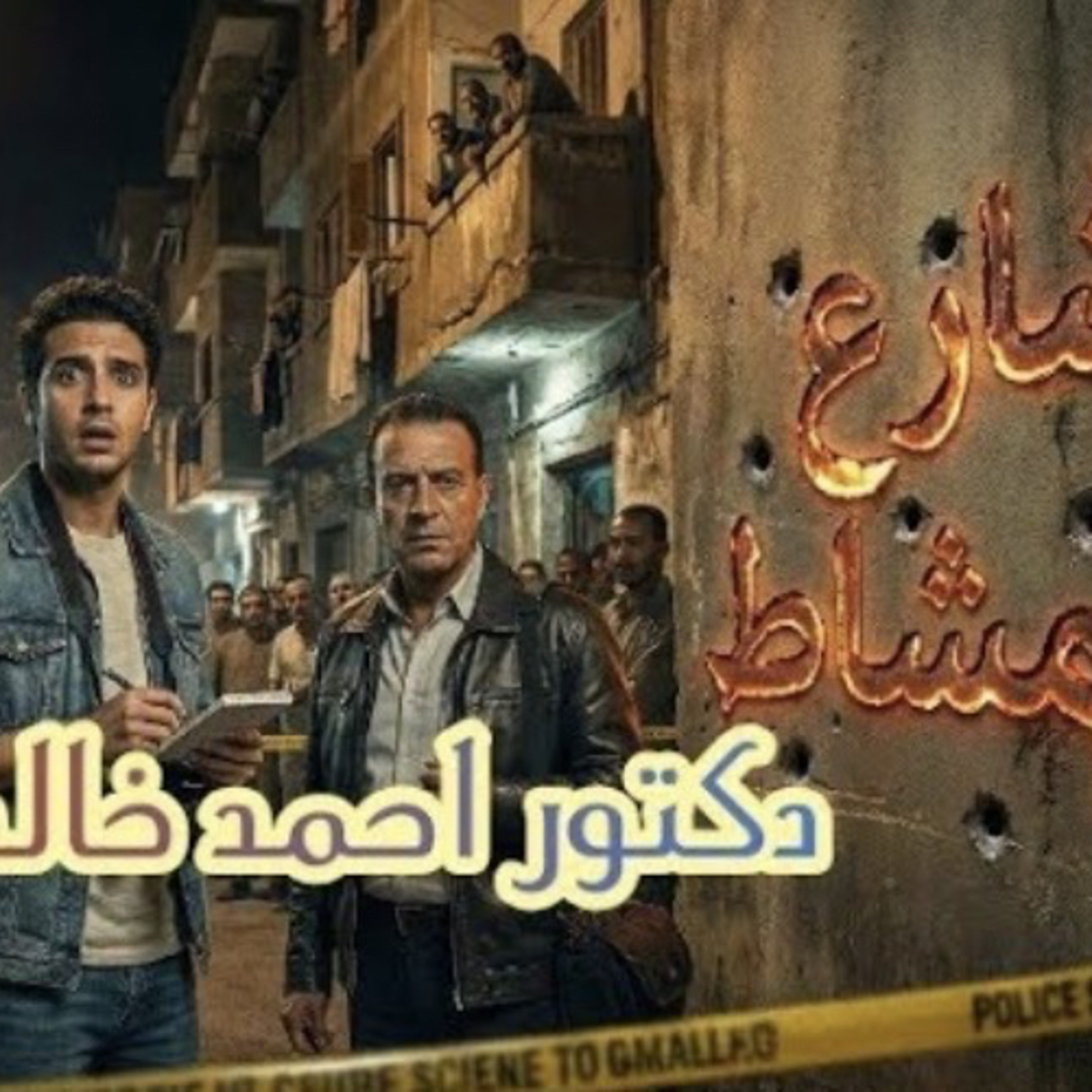 شارع المشاط ؟!🫣 دراما صوتيه ممتعه مع مجانين روايات  episode artwork