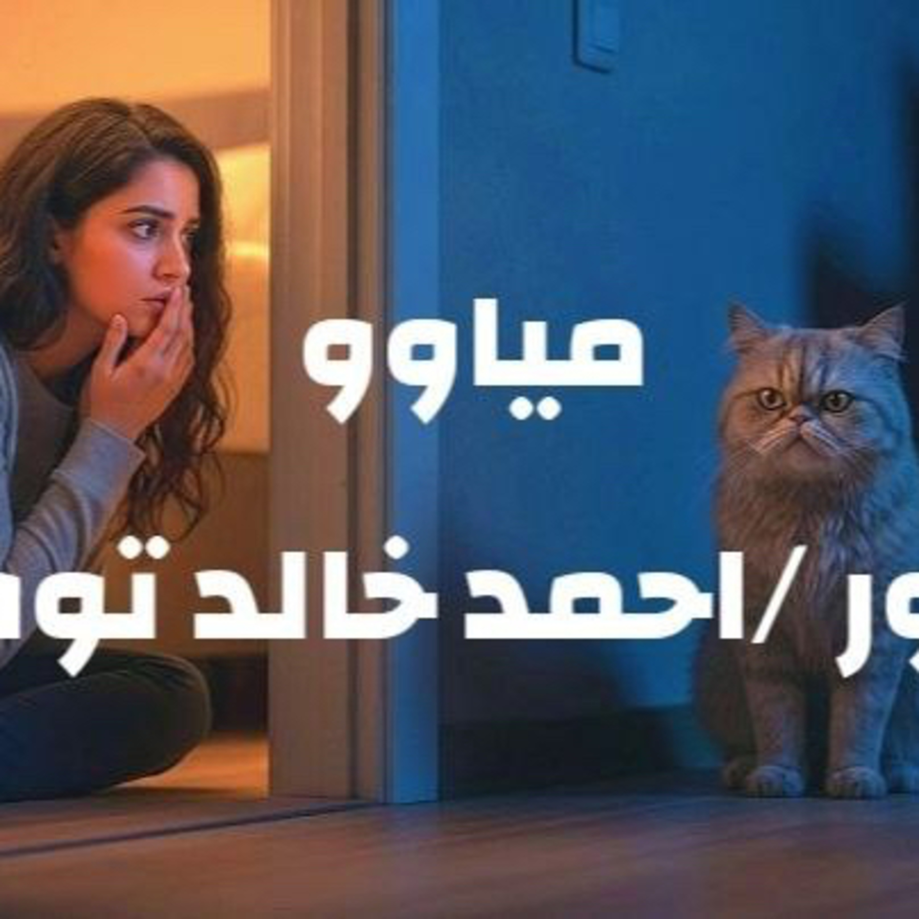 مياااوو 🙀 ايه اللي حصل للقط ؟😿 دراما صوتيه ممتعه مع مجانين روايات  episode artwork