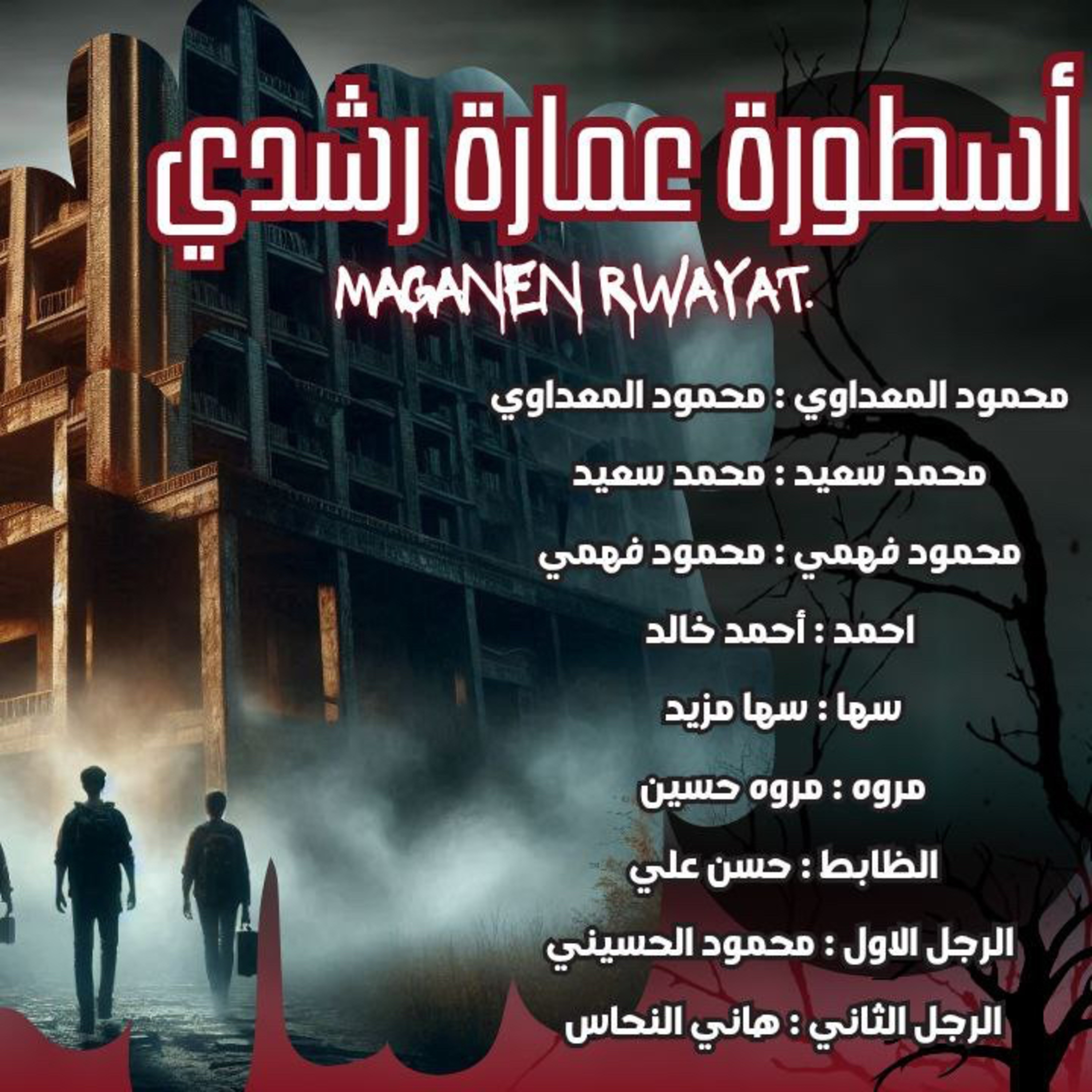 ايه اللي حصلهم في عمارة رشدي بالاسكندريه؟؟😱😱 episode artwork