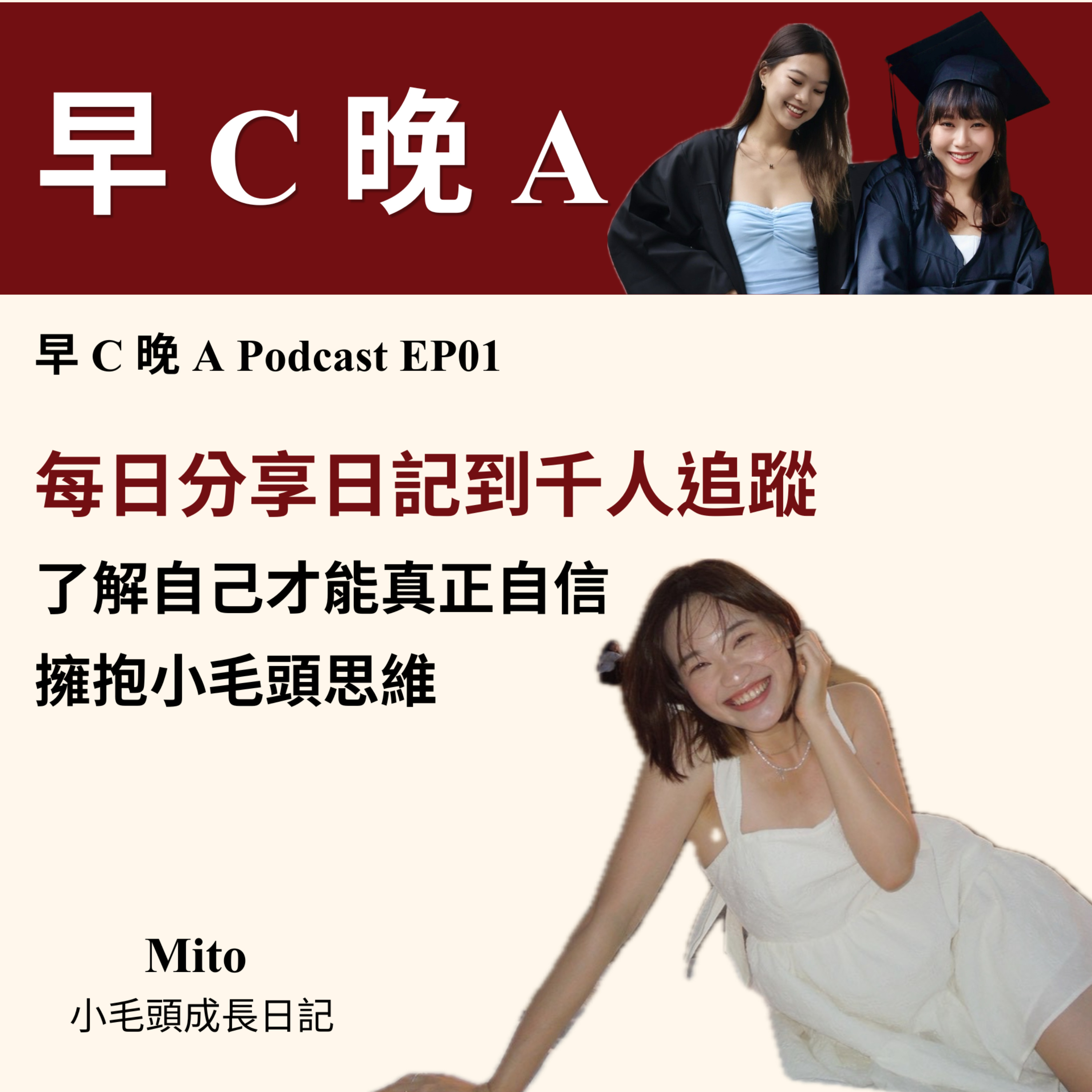 EP01：每日分享日記到千人追蹤，擁抱小毛頭思維，了解自己才能真正自信（ft. Mito 小毛頭成長日記）  episode artwork