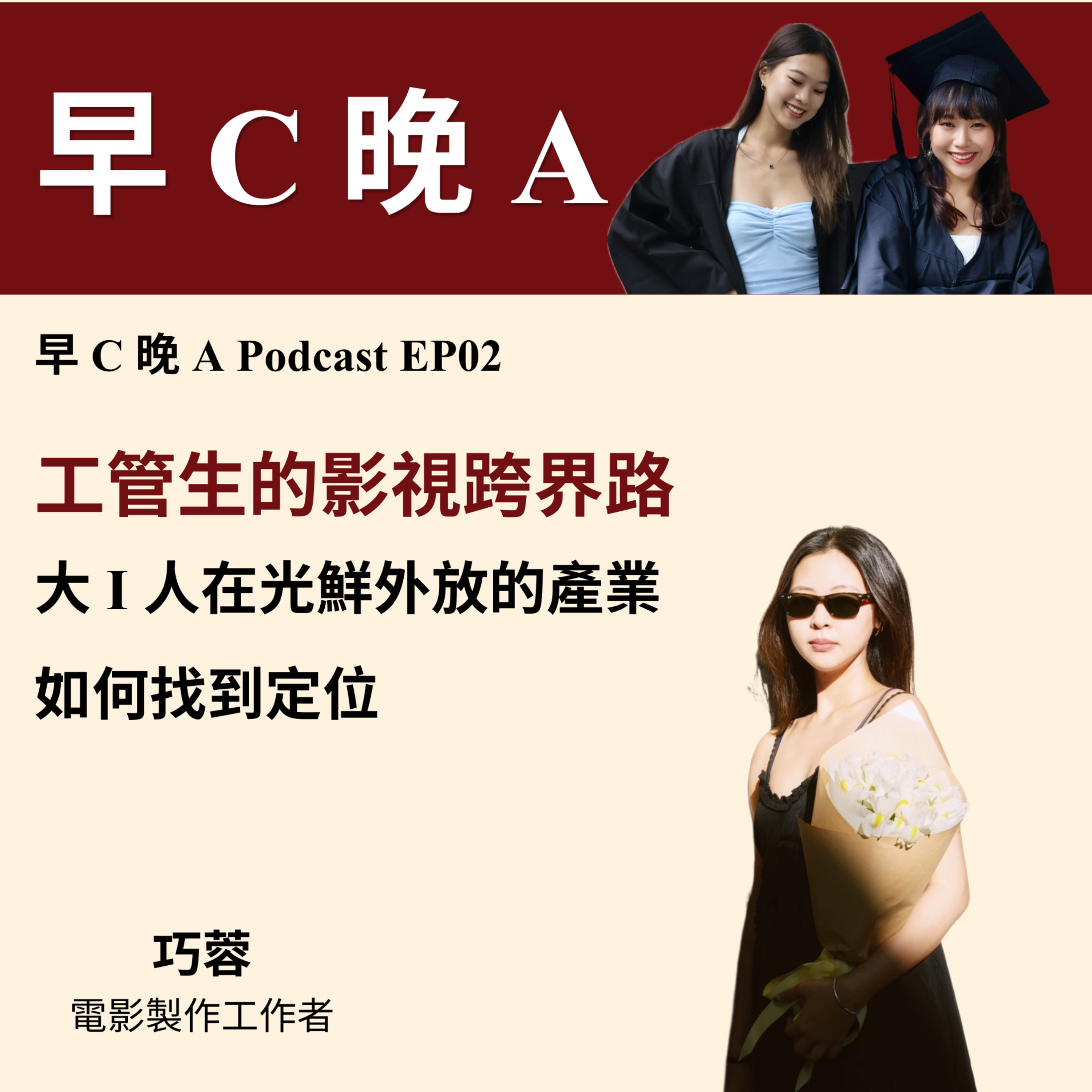EP02：工管生的影視跨界路，大 I 人在光鮮外放的產業如何找到定位（ft. 徐巧蓉 episode artwork