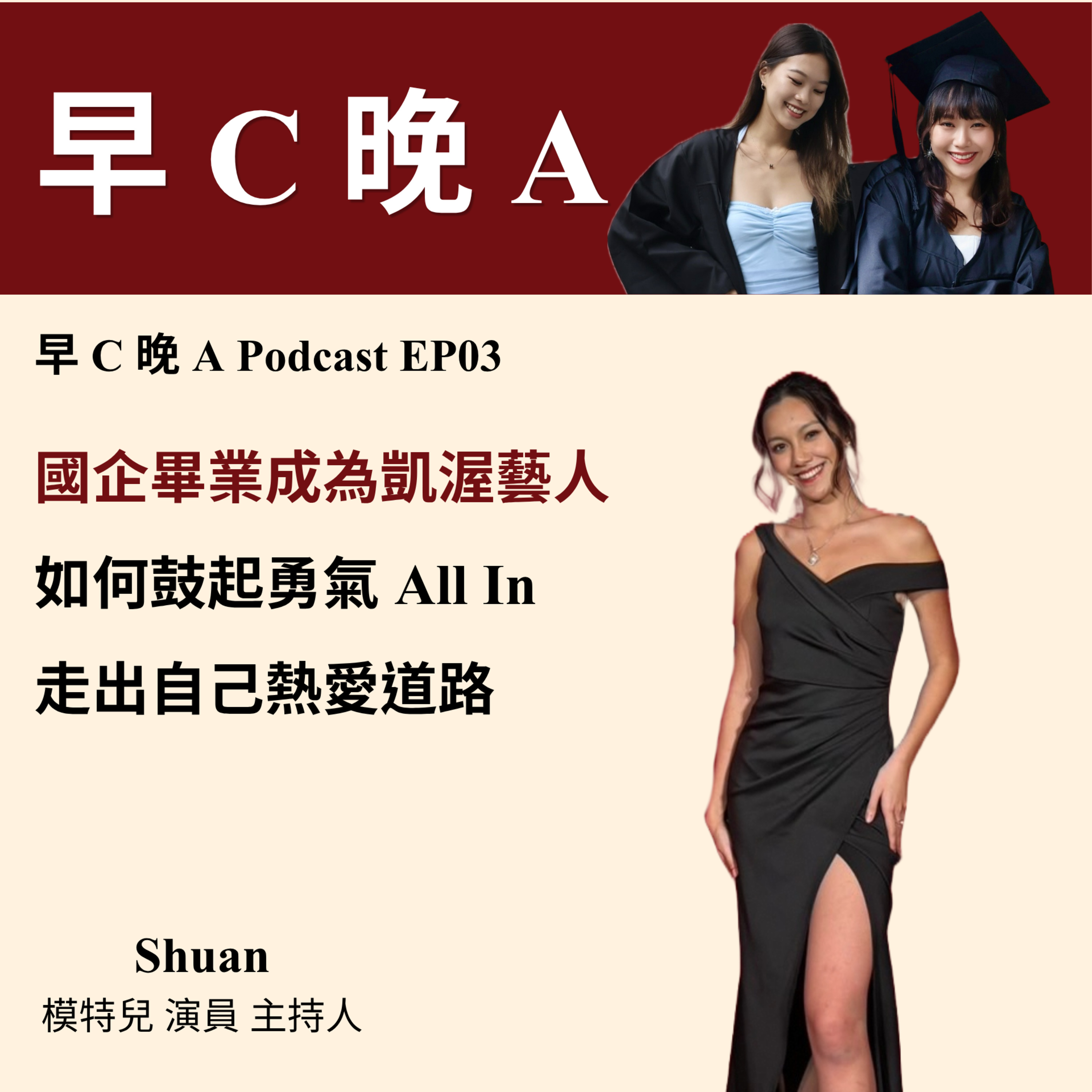 EP03：台大國企畢業後放棄外商機會成為凱渥藝人，她如何鼓起勇氣 All In 自己熱愛的路？（ft. Shuan 陳尹萱） episode artwork