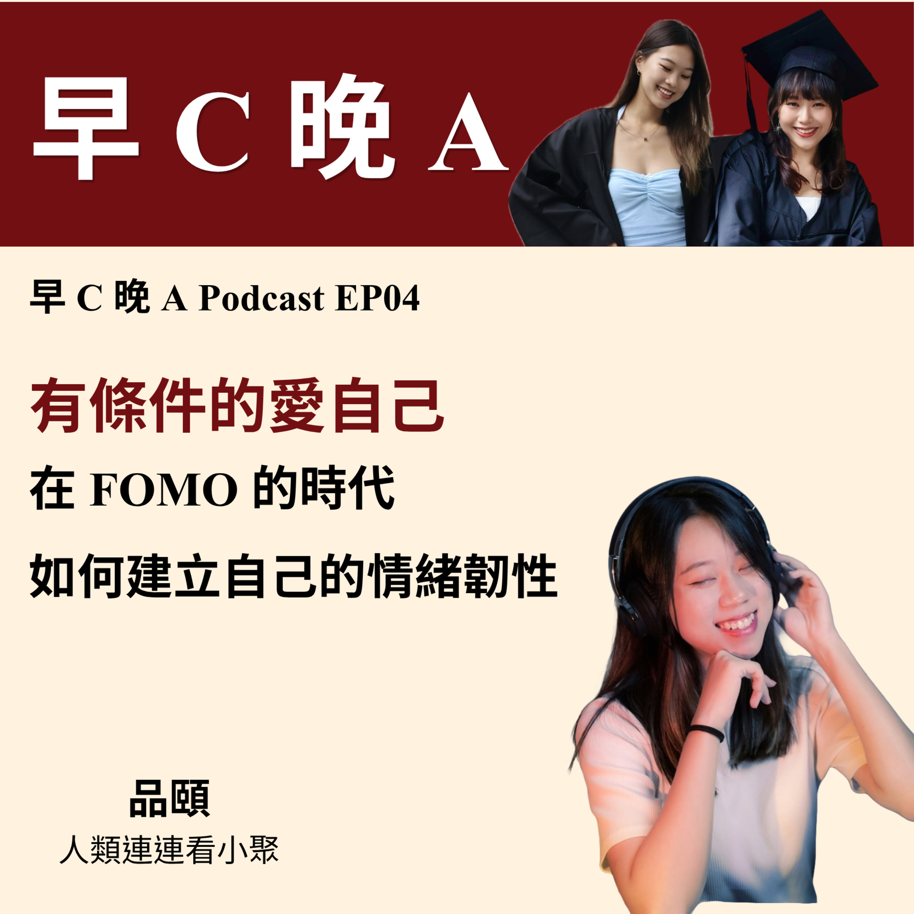 EP04：有條件的愛自己 － 在這個讓人 FOMO 的時代，如何建立屬於自己的情緒韌性（ft. 品頤） episode artwork