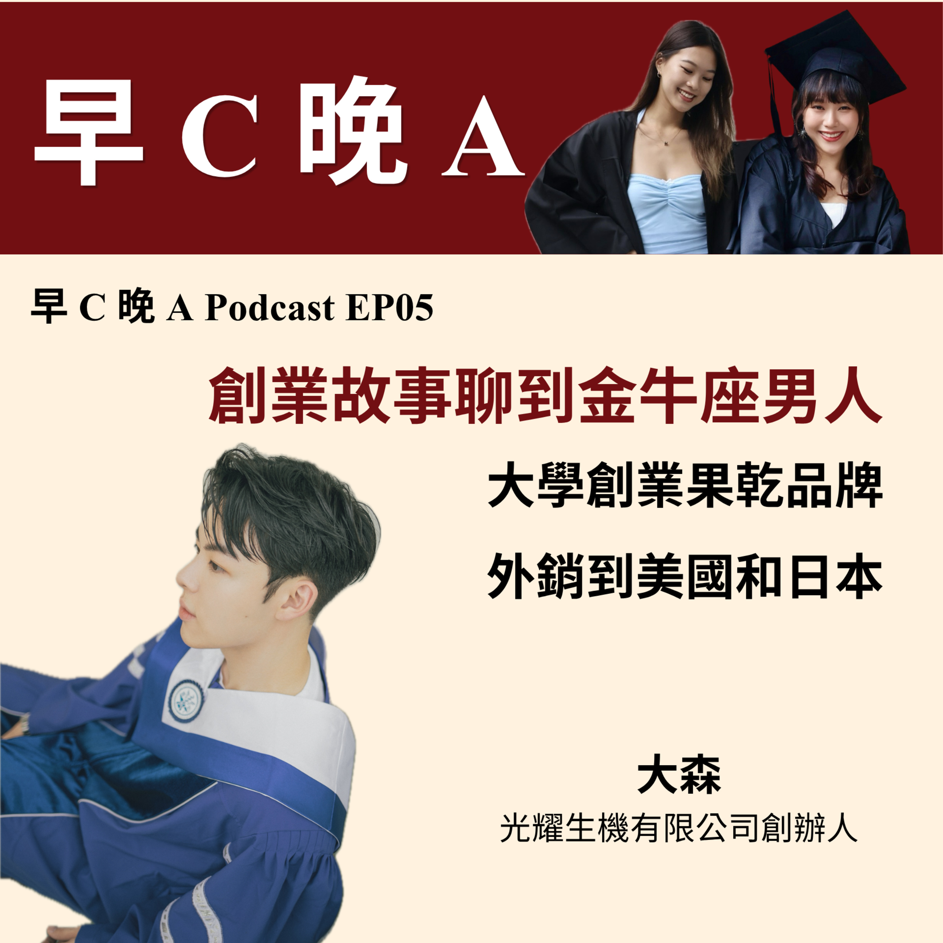 EP05：大學創業果乾品牌外銷美國、日本，從創業故事聊到金牛座男人（ft. 光耀生機有限公司創辦人 大森） episode artwork