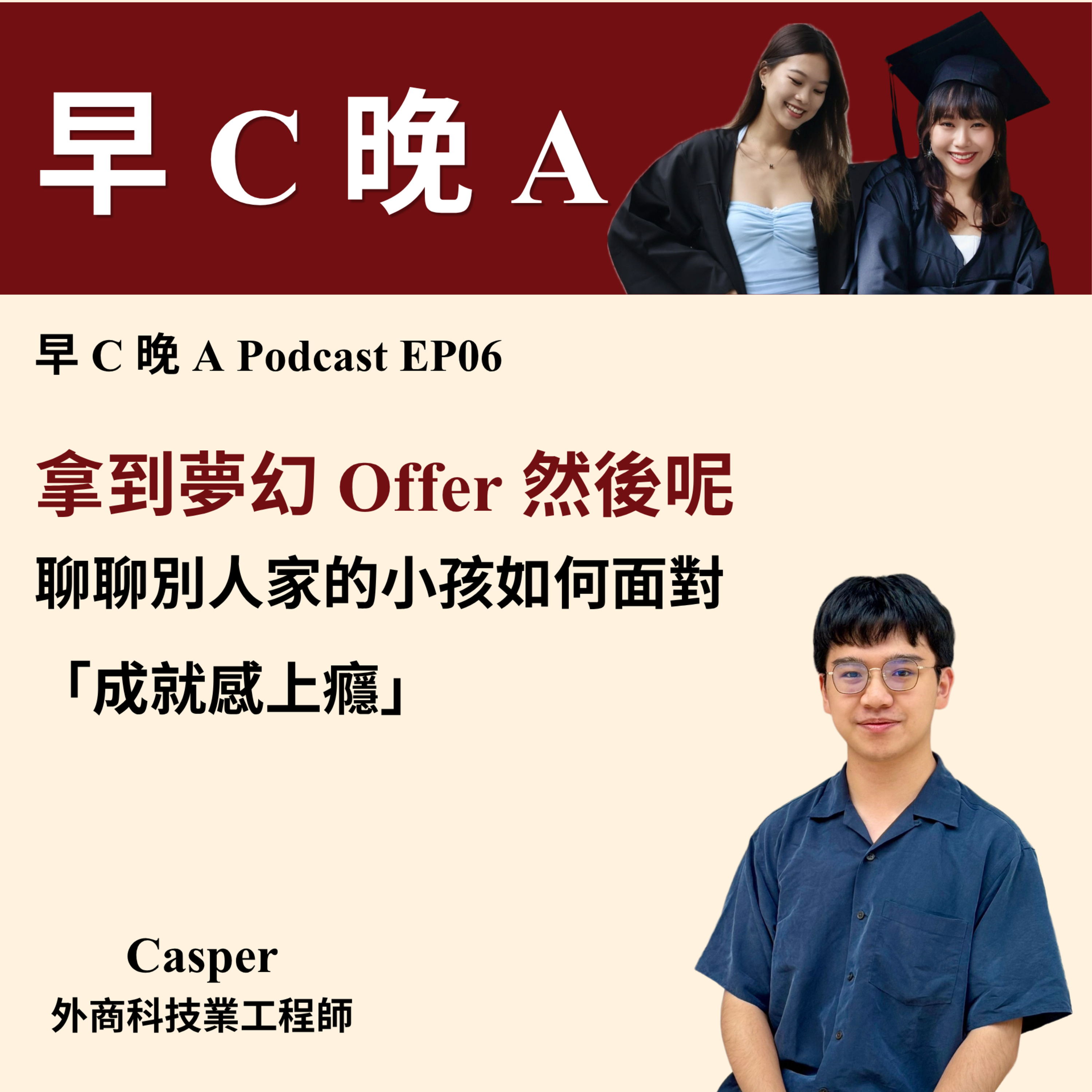 EP06：拿到夢幻 Offer，然後呢？聊聊別人家的小孩如何面對「成就感上癮」（ft. Casper） episode artwork