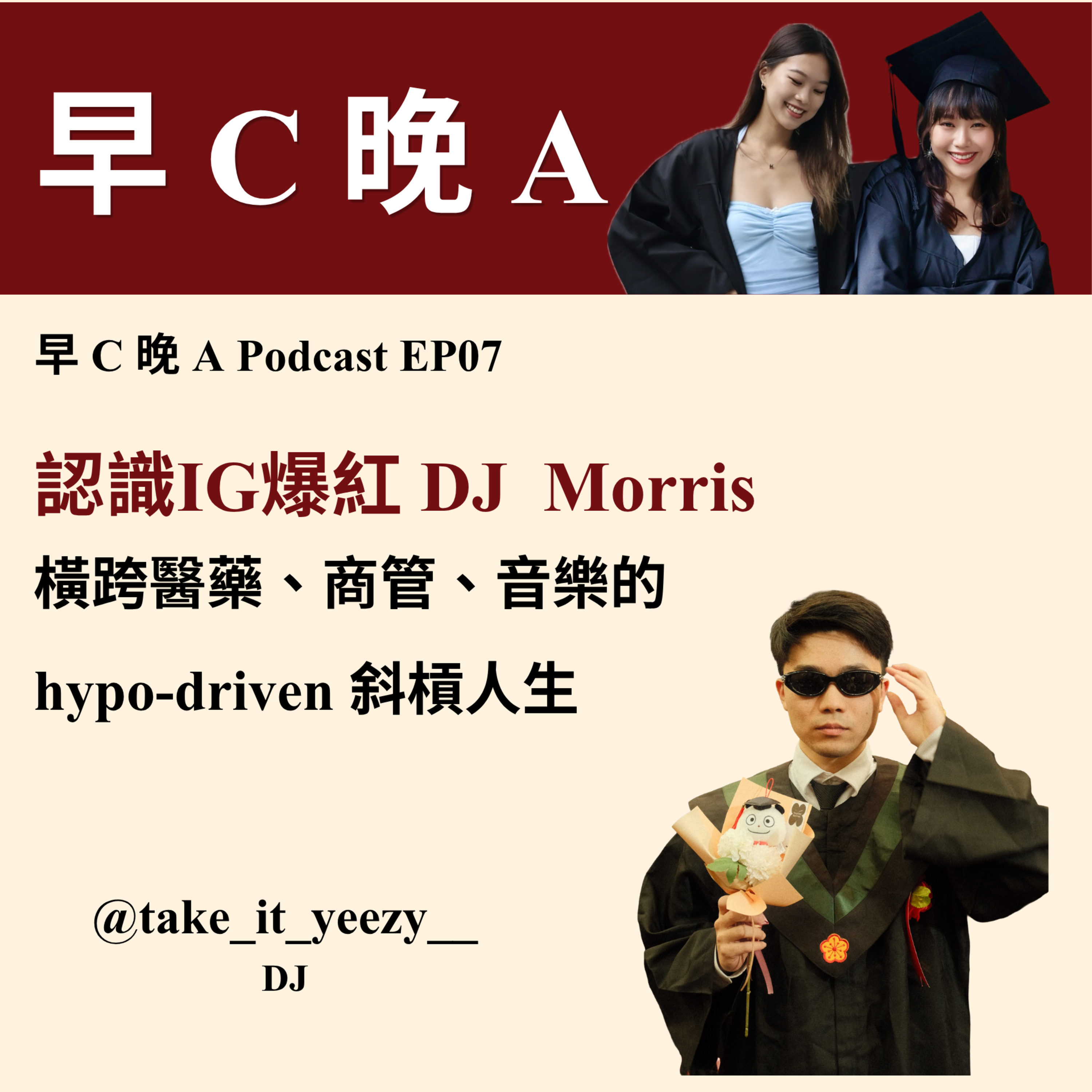 EP07：認識IG爆紅 DJ 帳號背後的 Morris：橫跨醫藥、商管、音樂的 hypo-driven 斜槓人生(ft. @take_it_yeezy__ ) episode artwork
